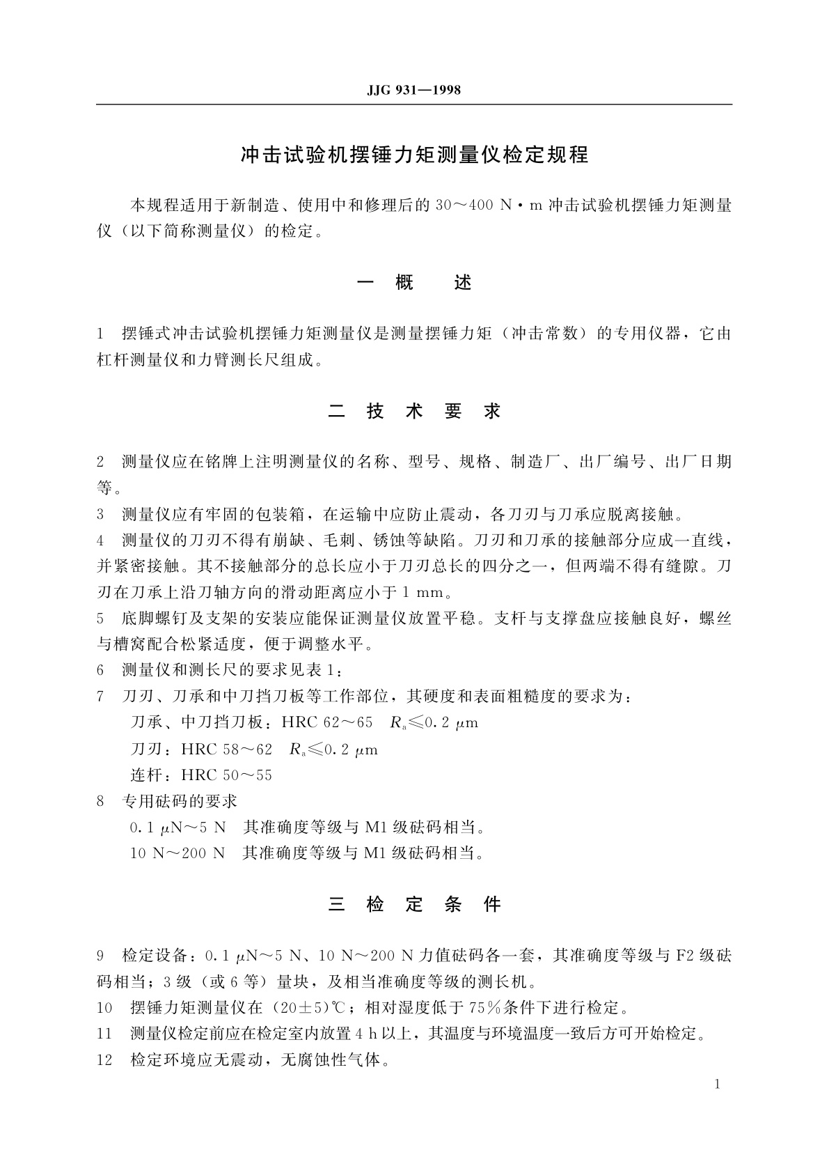 JJG 931-1998 冲击试验机摆锤力矩测量仪