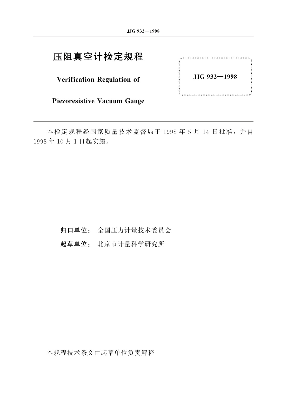 JJG 932-1998 压阻真空计