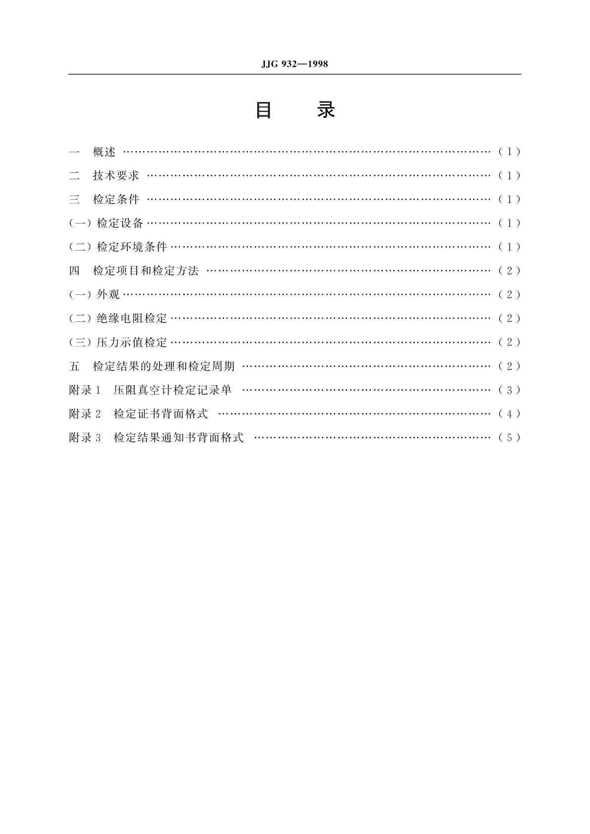 JJG 932-1998 压阻真空计