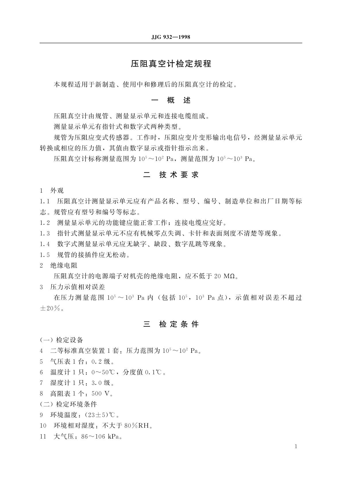 JJG 932-1998 压阻真空计