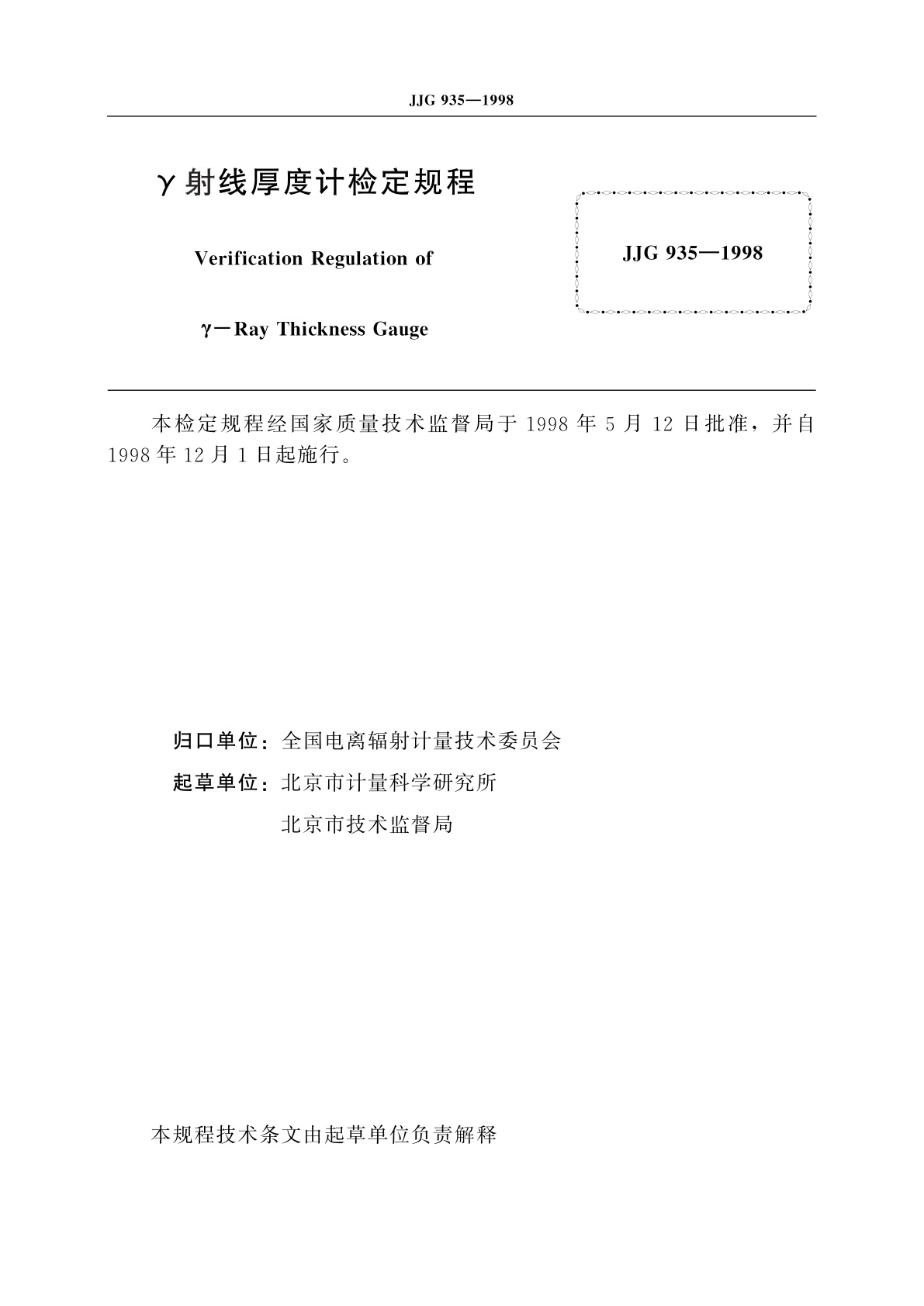 JJG 935-1998 γ射线厚度计