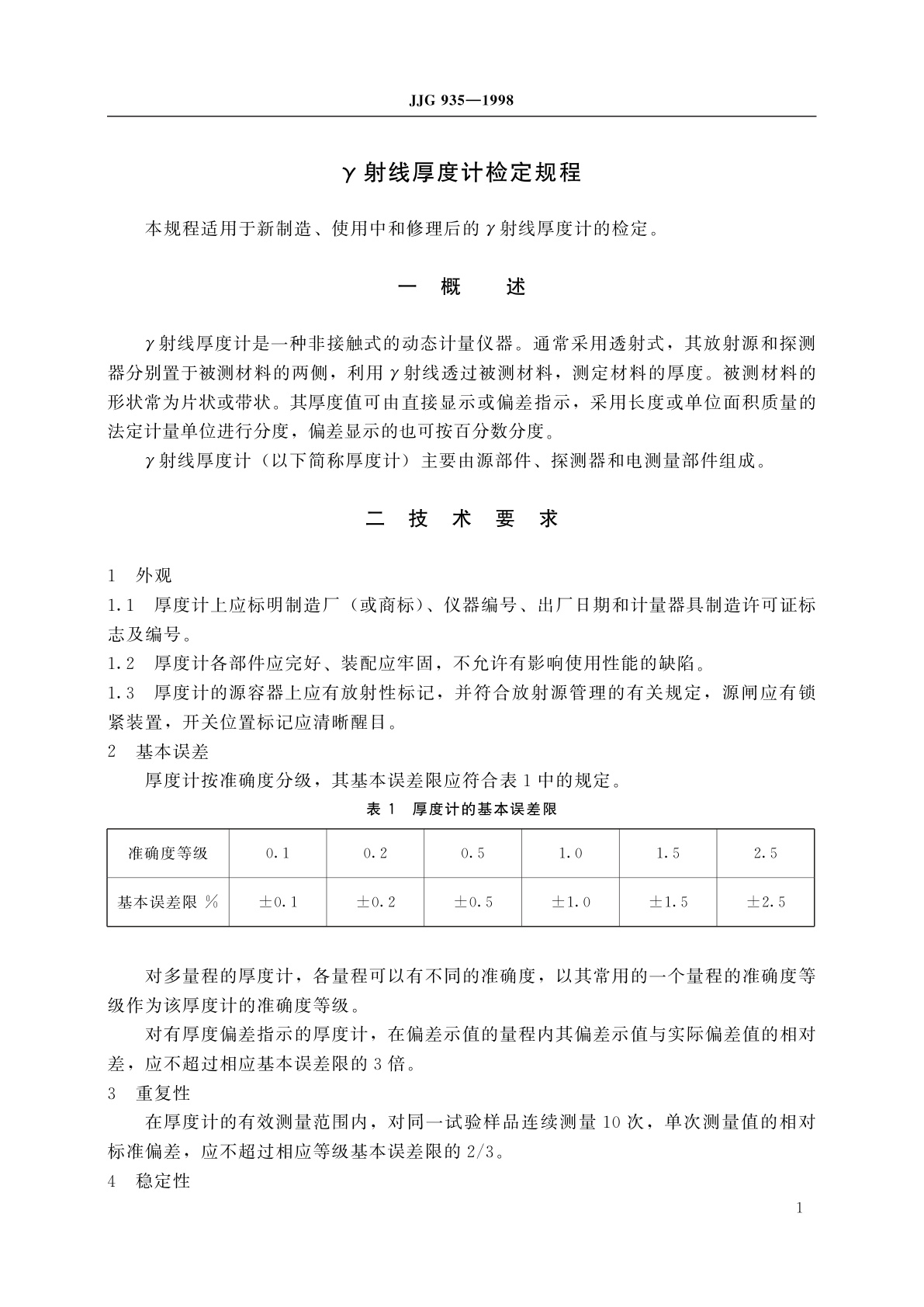 JJG 935-1998 γ射线厚度计