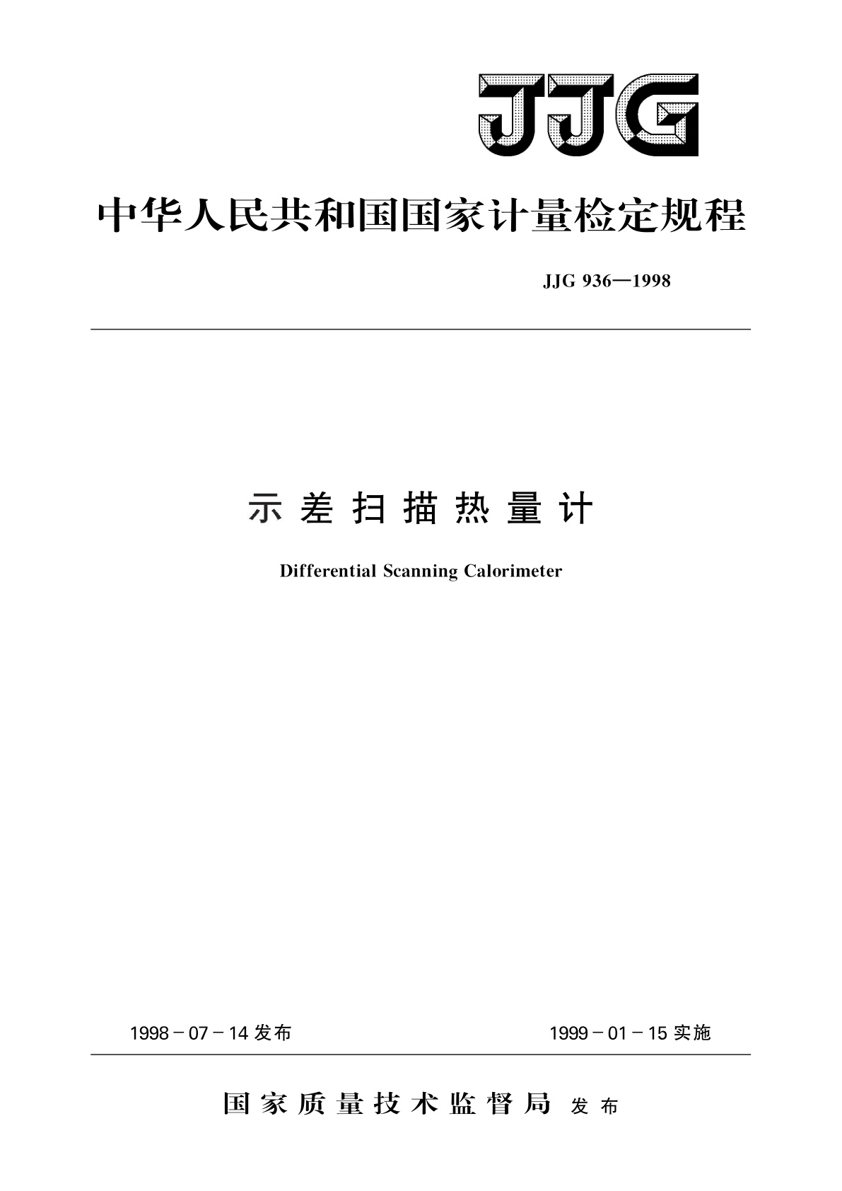 示差扫描热量计.pdf