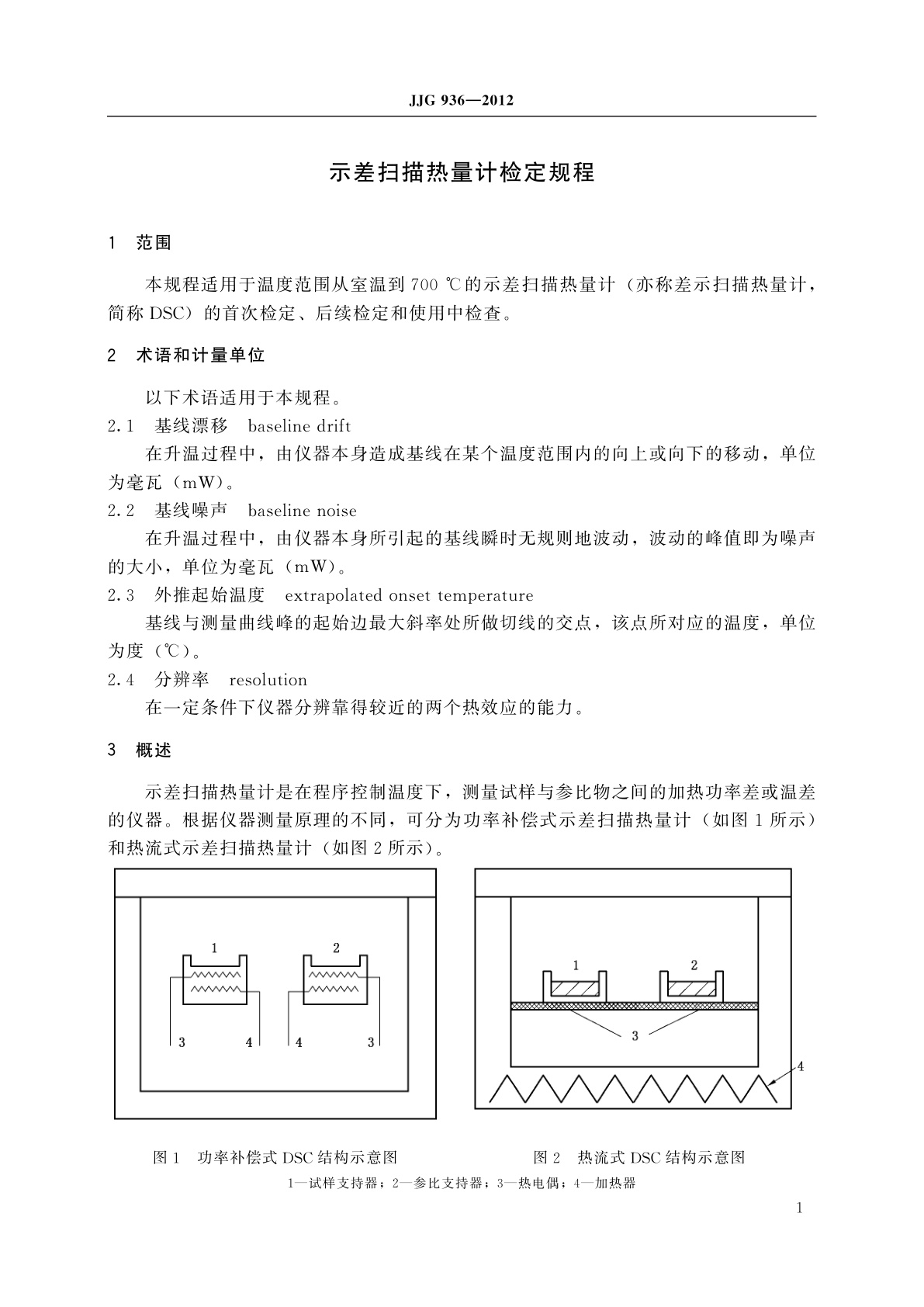 JJG 936-2012 示差扫描热量计