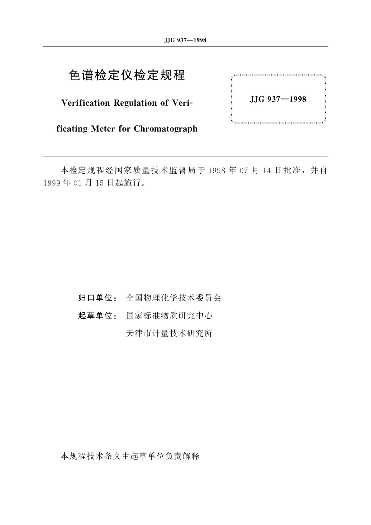 JJG 937-1998 色谱检定仪