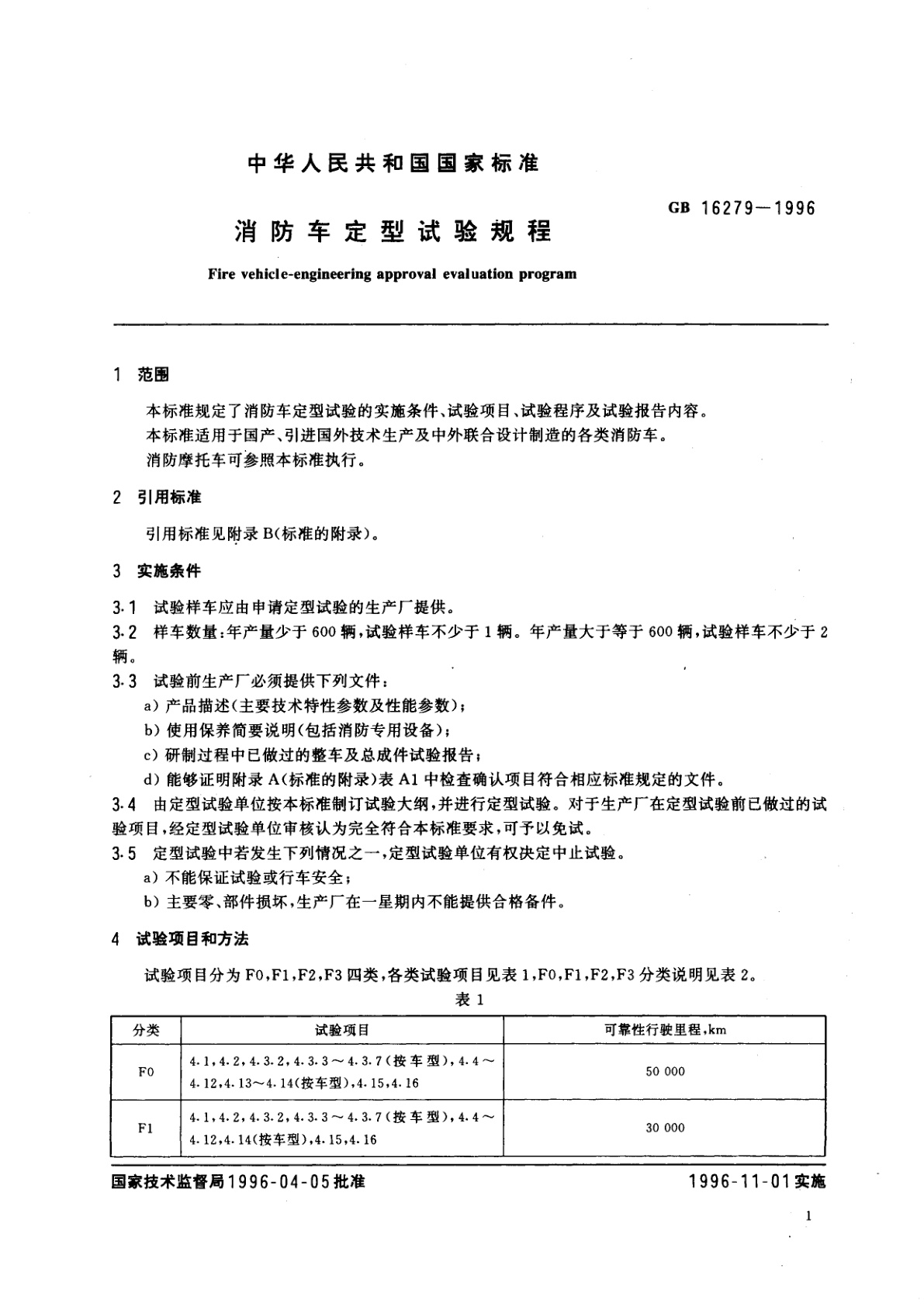 GB 16279-1996 消防车定型试验规程