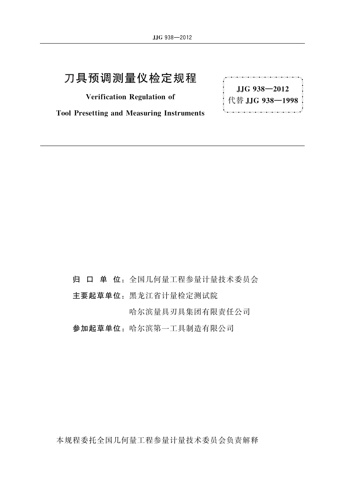 JJG 938-2012 刀具预调测量仪