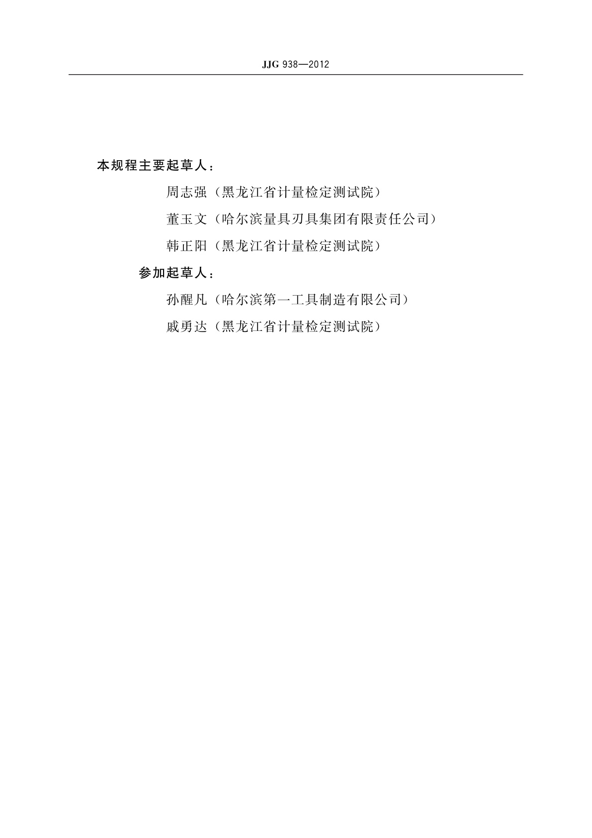 JJG 938-2012 刀具预调测量仪