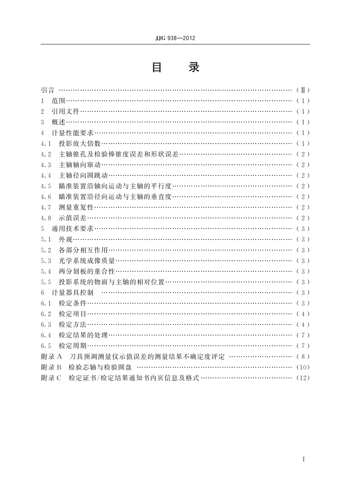 JJG 938-2012 刀具预调测量仪