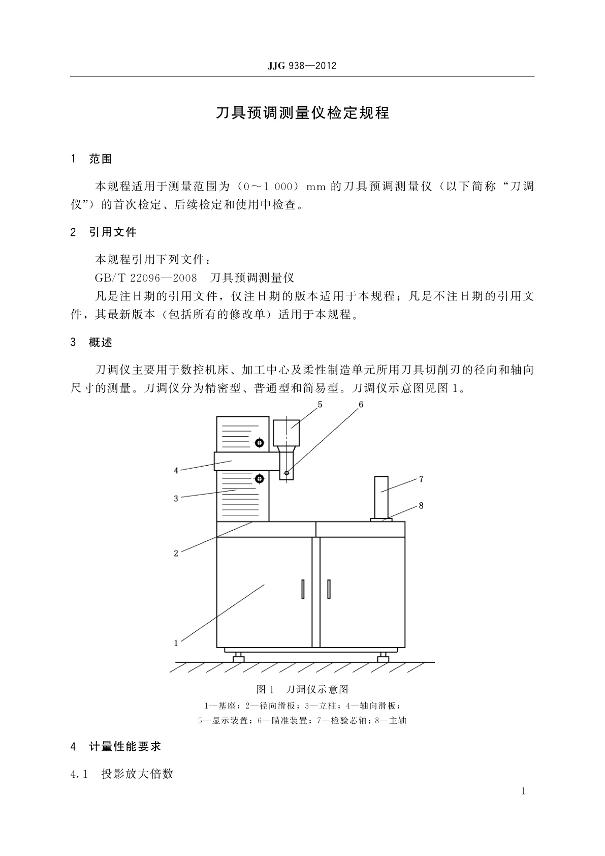 JJG 938-2012 刀具预调测量仪