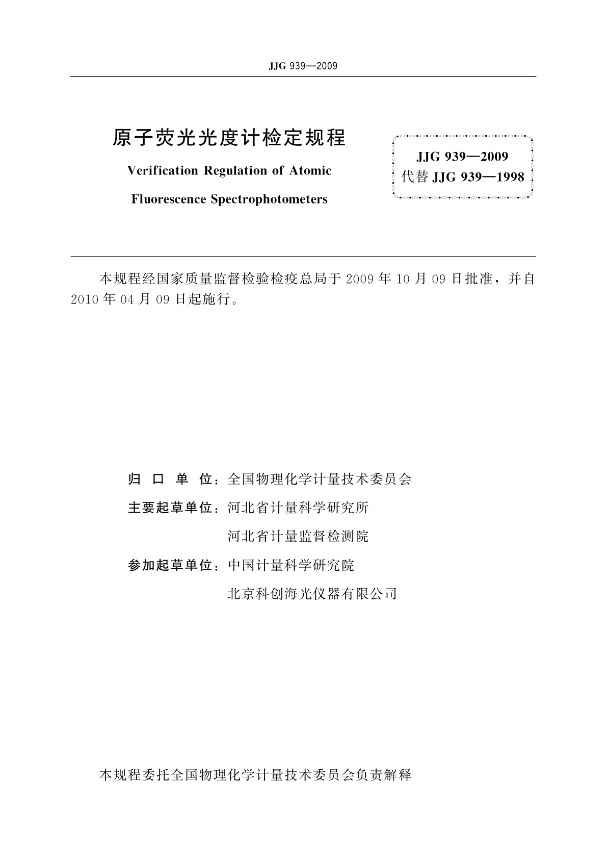 JJG 939-2009 原子荧光光度计