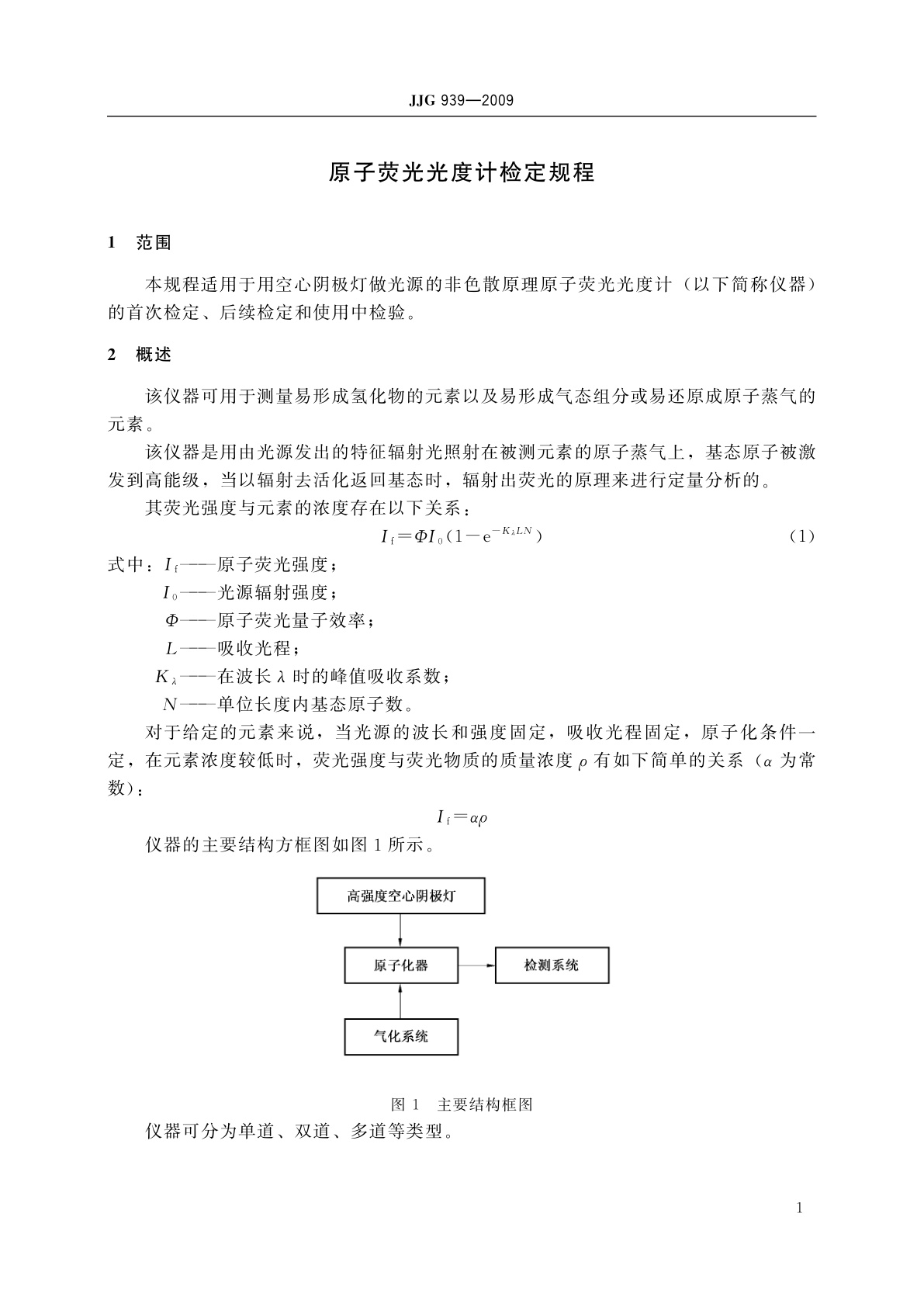 JJG 939-2009 原子荧光光度计