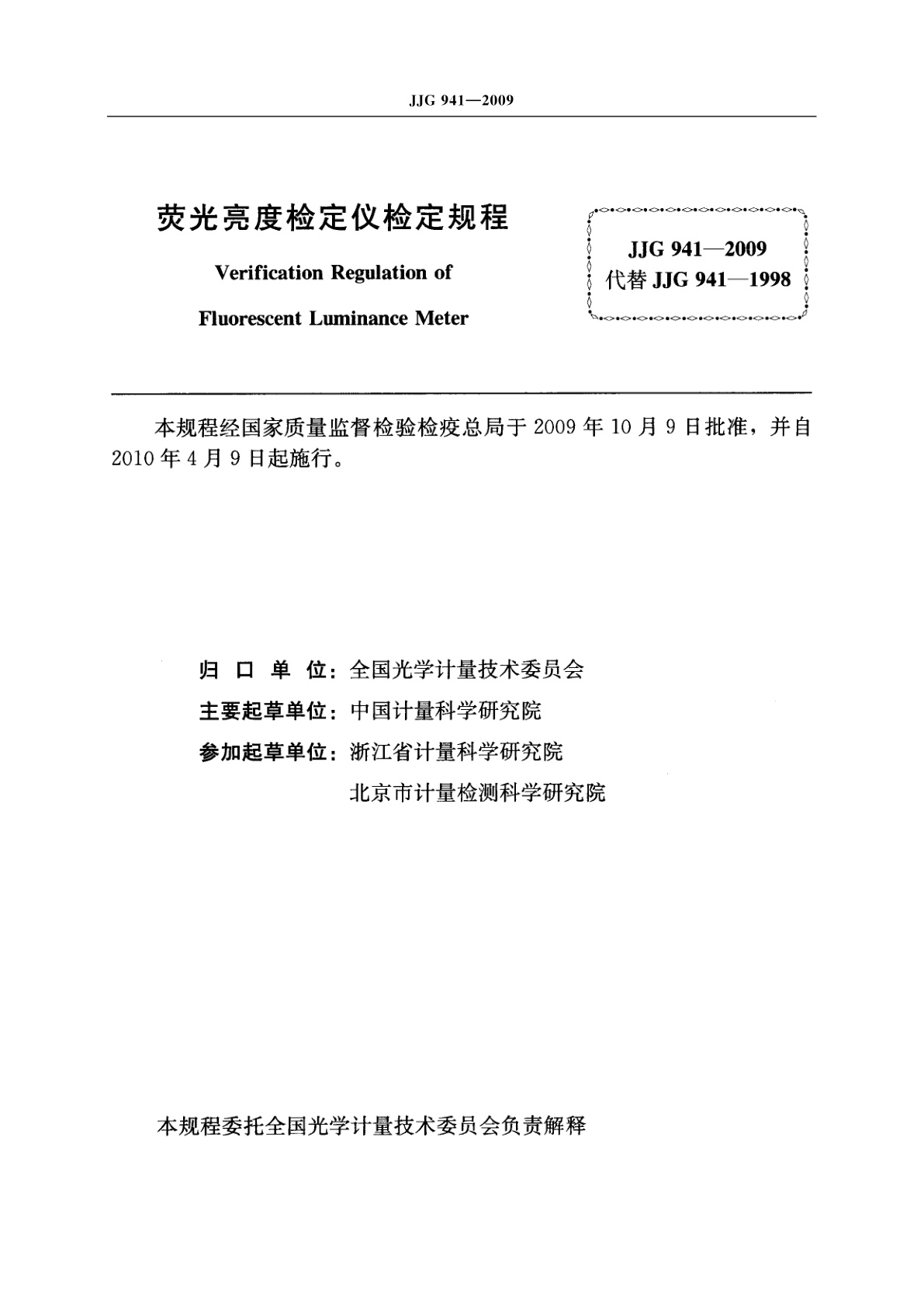 JJG 941-2009 荧光亮度检定仪