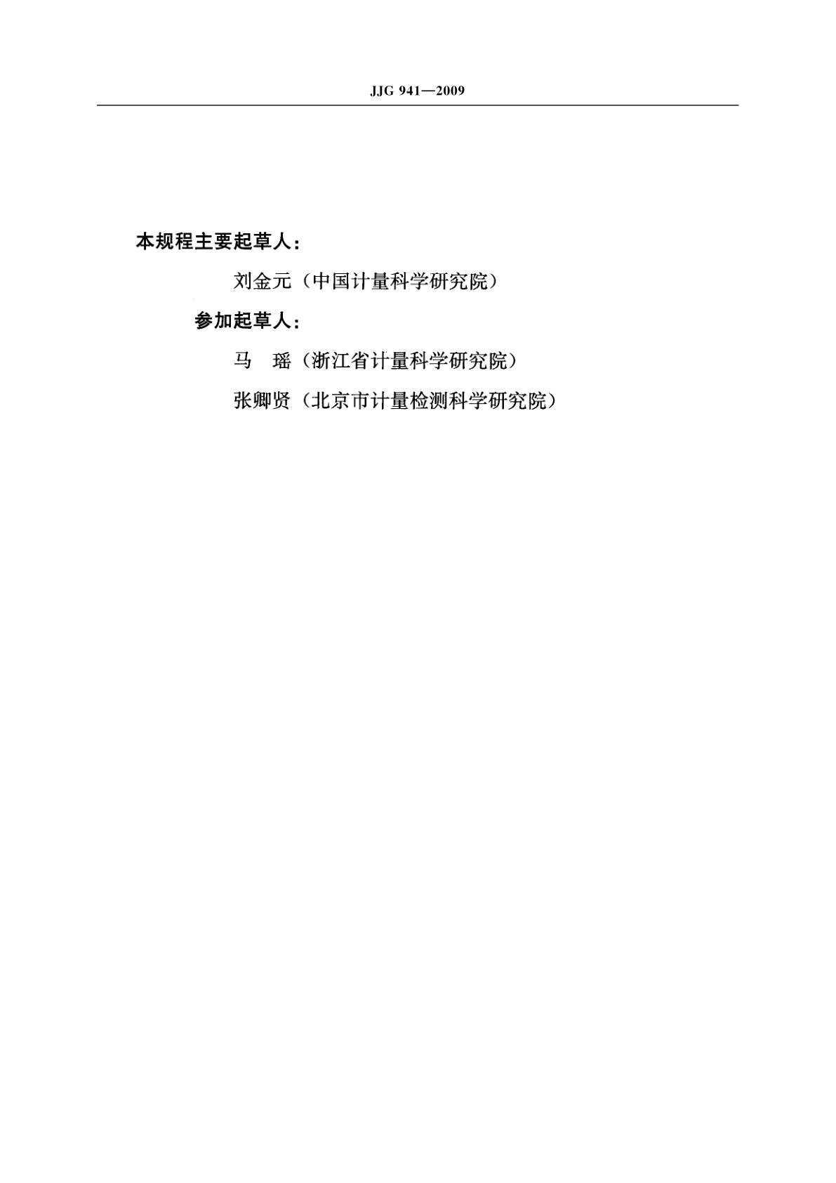 JJG 941-2009 荧光亮度检定仪