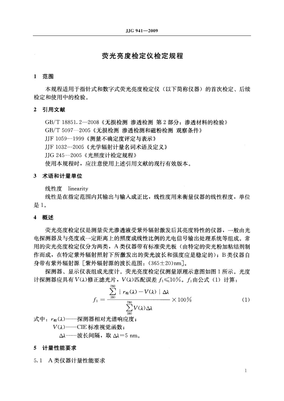 JJG 941-2009 荧光亮度检定仪