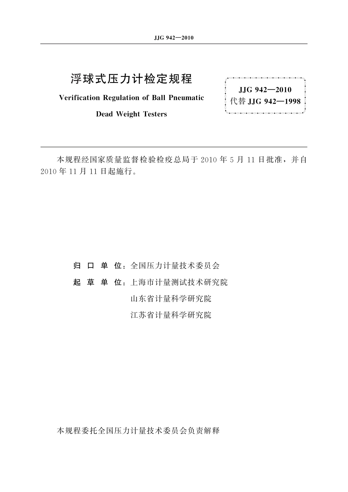 JJG 942-2010 浮球式压力计