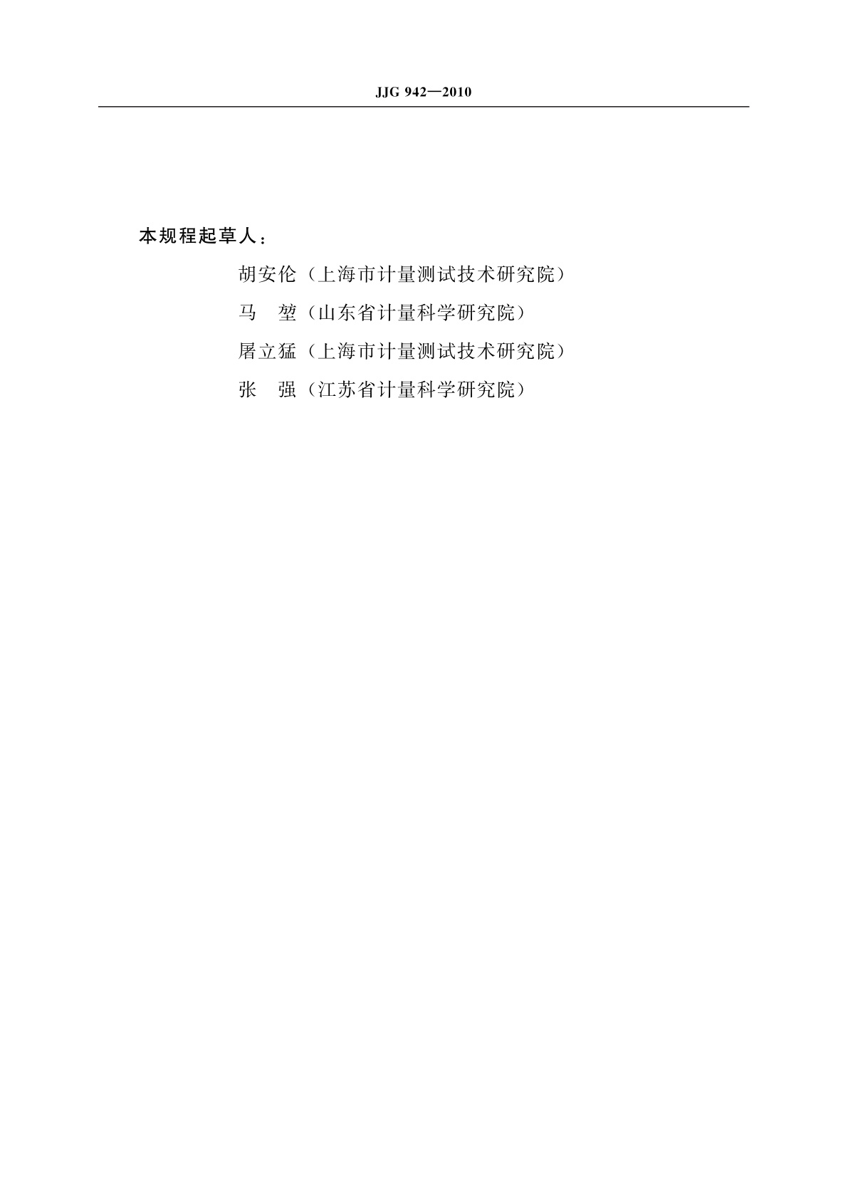 JJG 942-2010 浮球式压力计