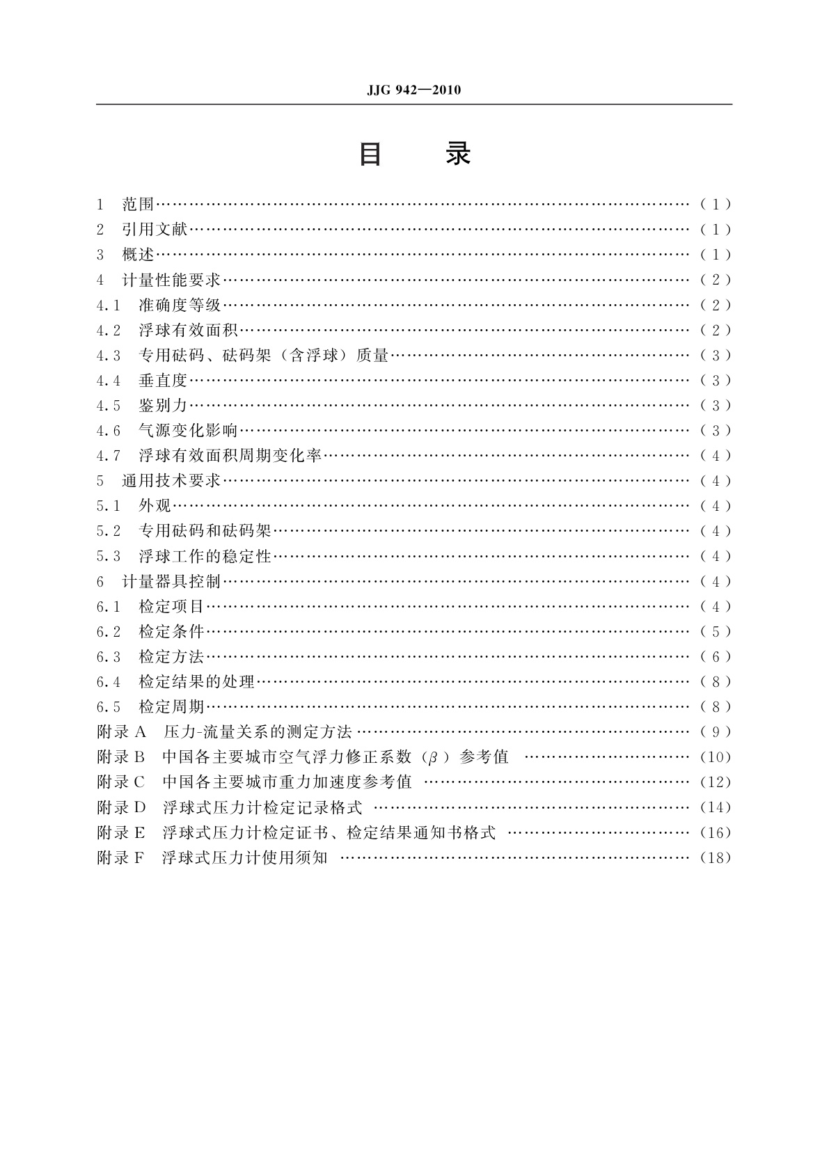 JJG 942-2010 浮球式压力计