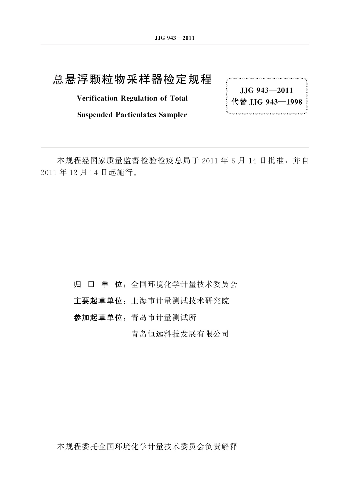 JJG 943-2011 总悬浮颗粒物采样器