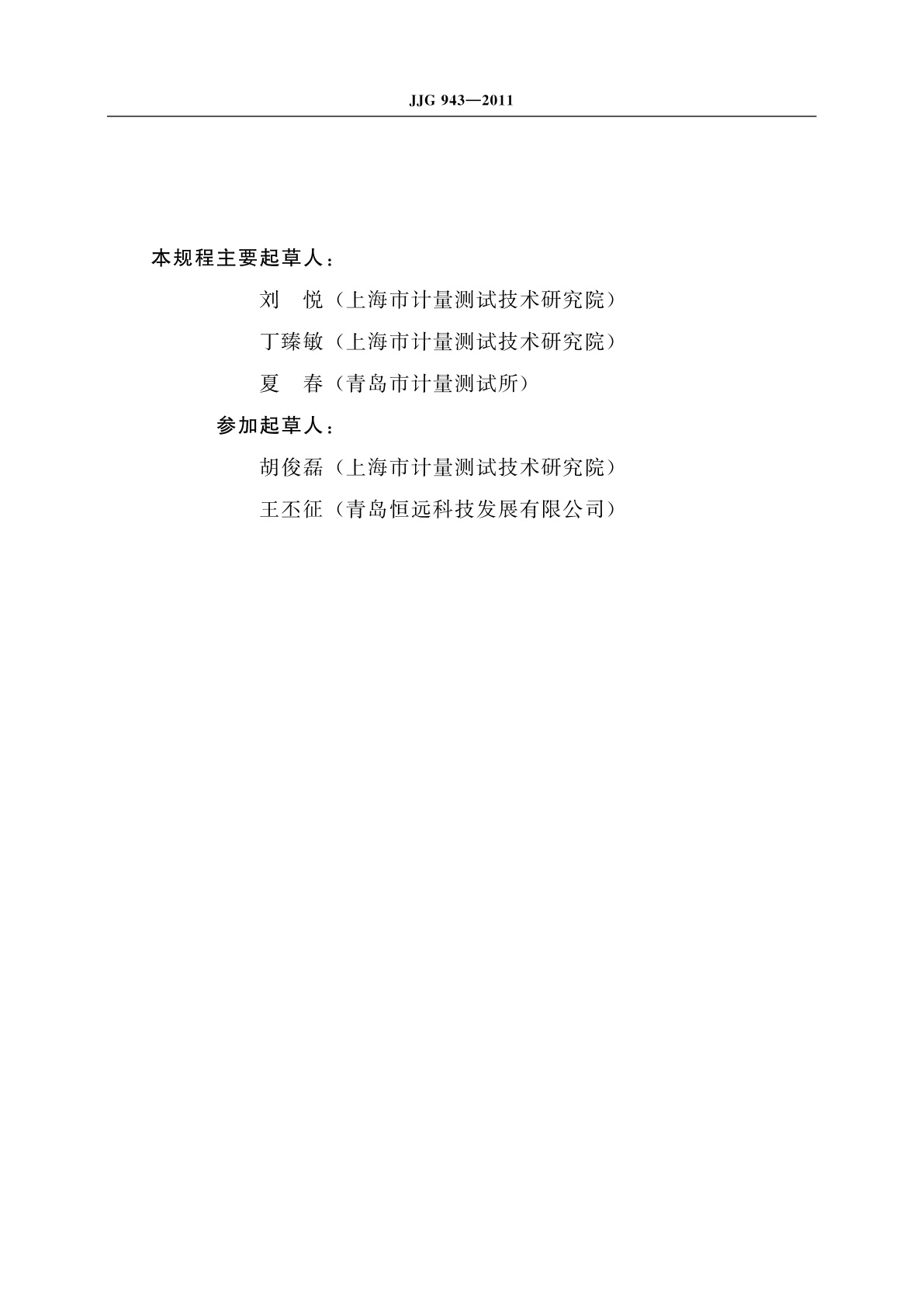 JJG 943-2011 总悬浮颗粒物采样器