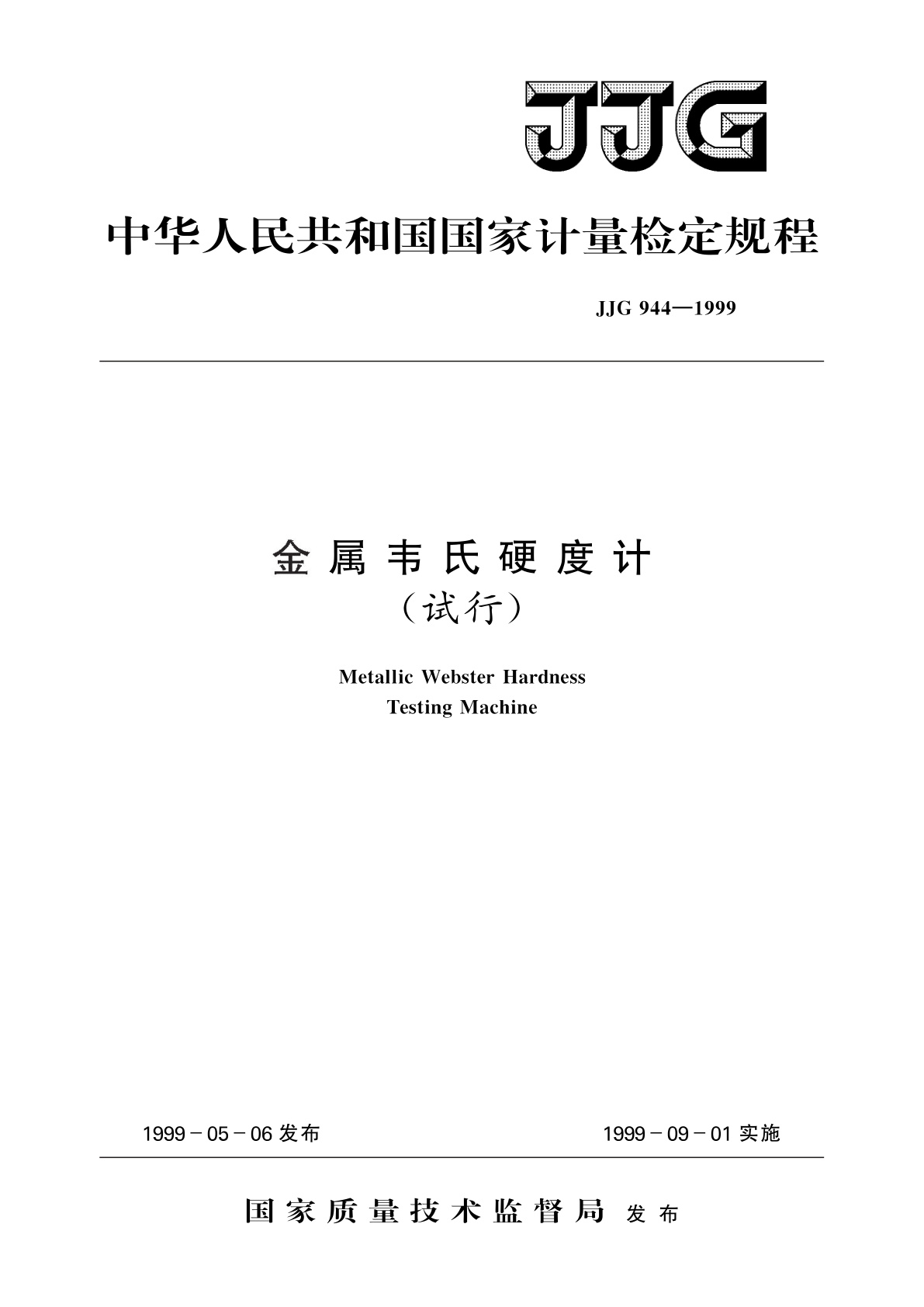 金属韦氏硬度计(试行).pdf