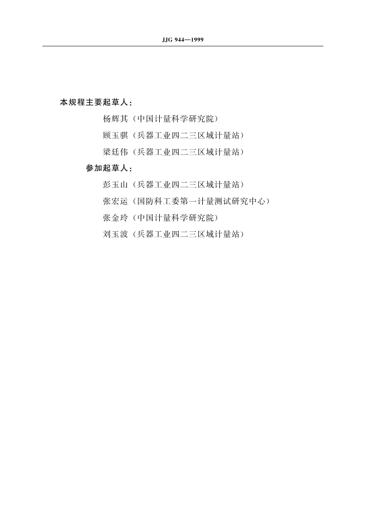 JJG 944-1999 金属韦氏硬度计(试行)