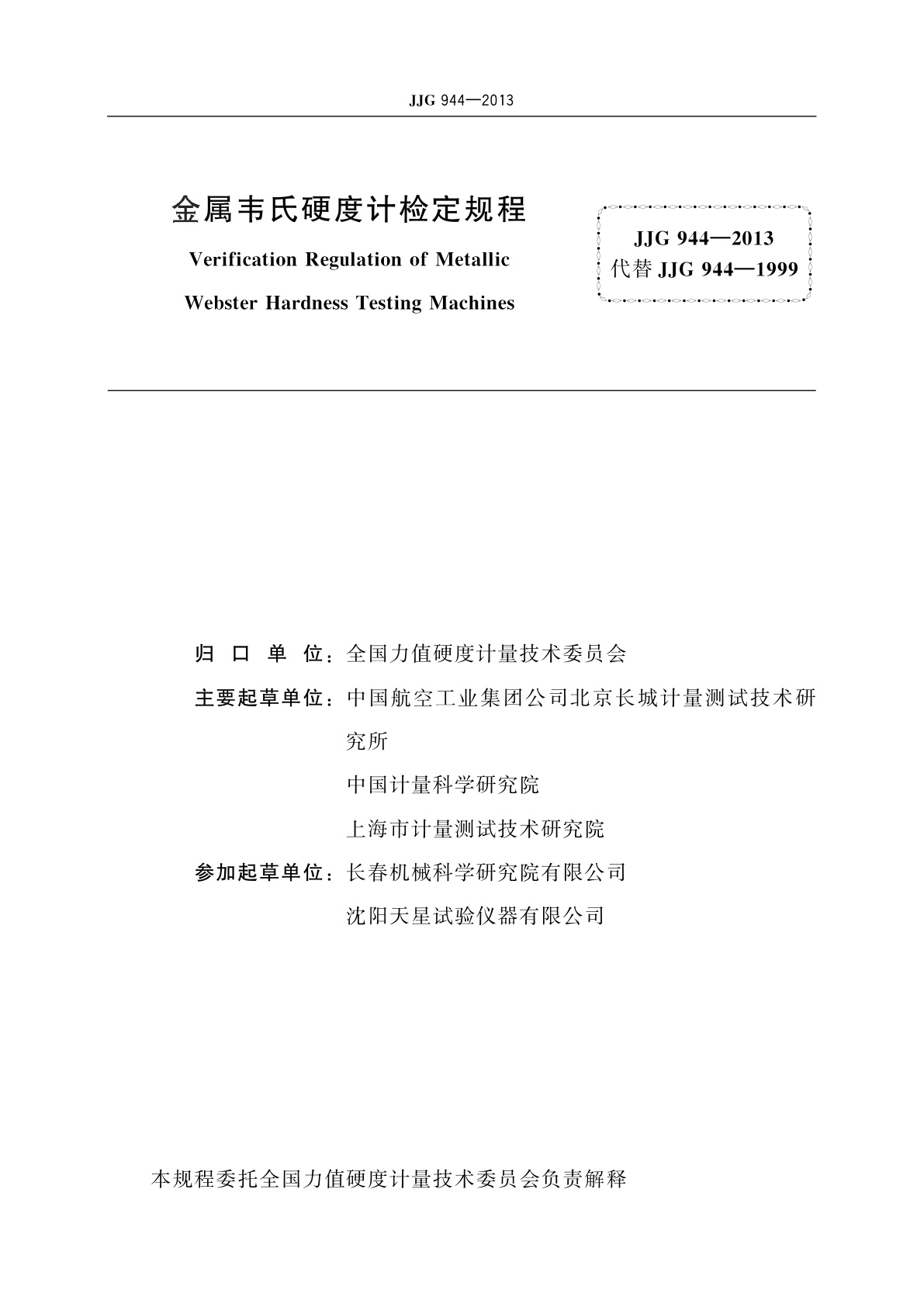 JJG 944-2013 金属韦氏硬度计