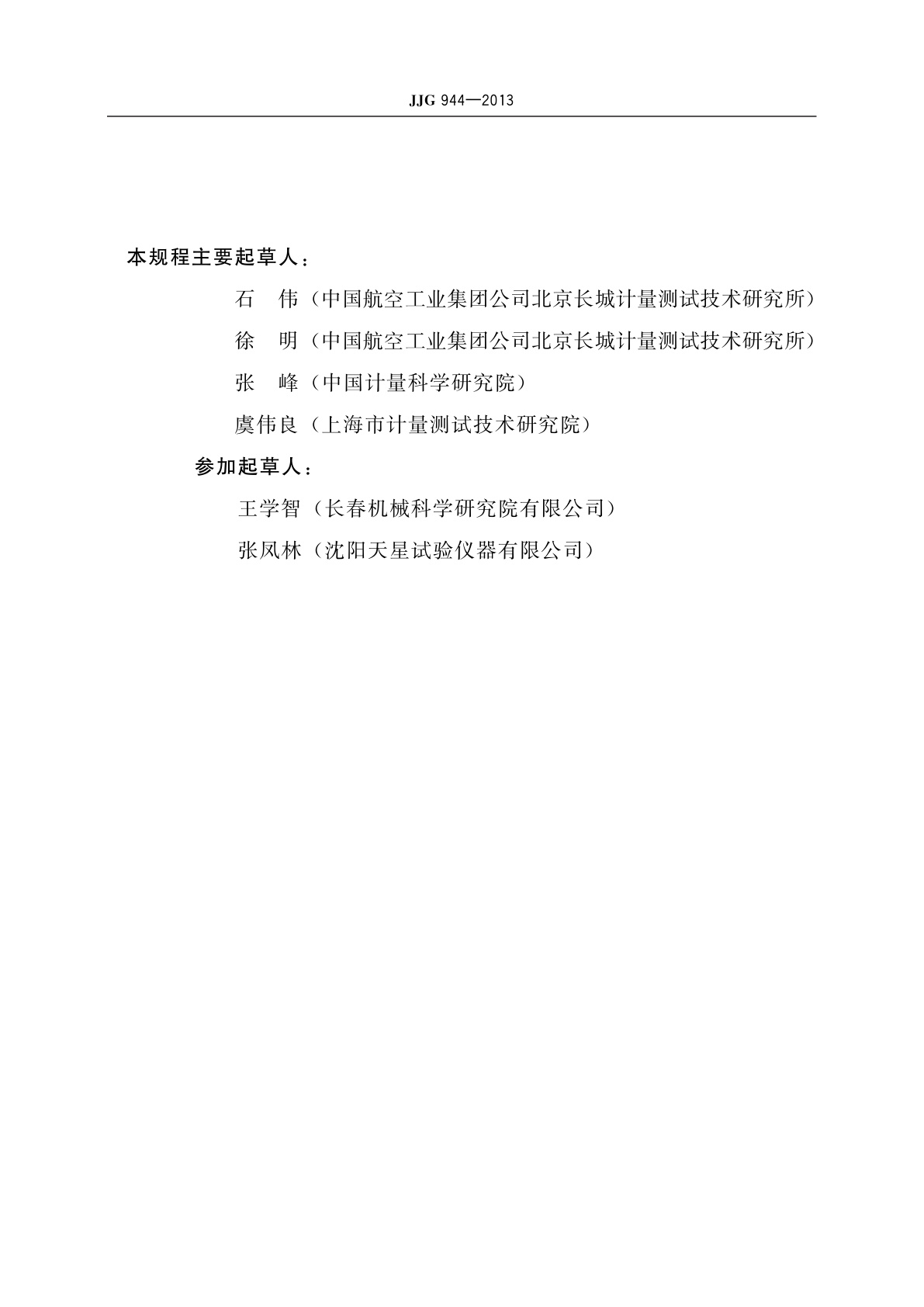 JJG 944-2013 金属韦氏硬度计