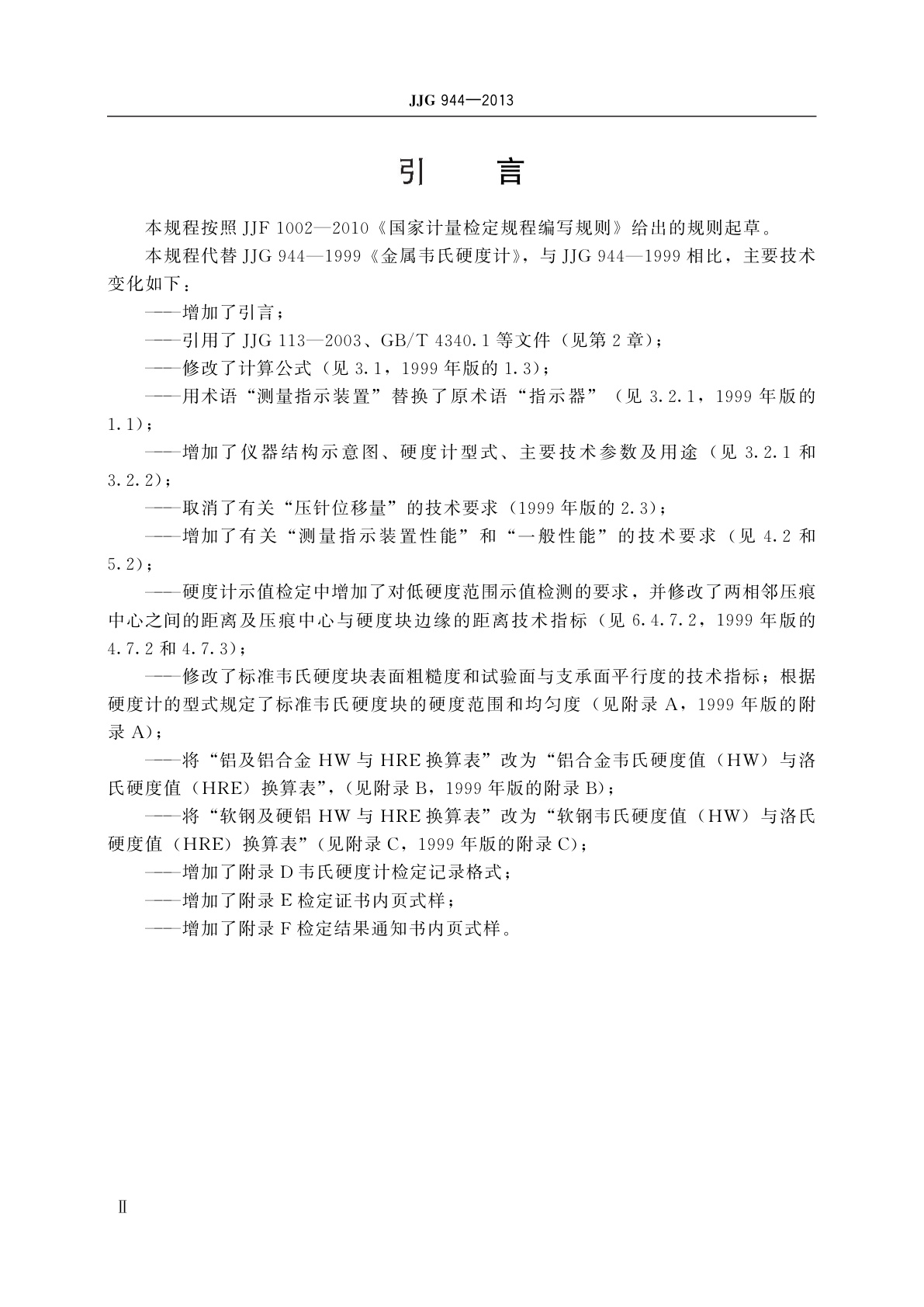 JJG 944-2013 金属韦氏硬度计