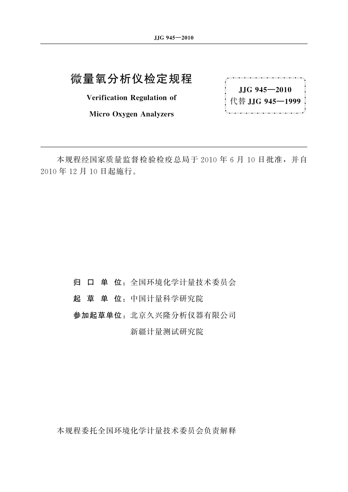 JJG 945-2010 微量氧分析仪