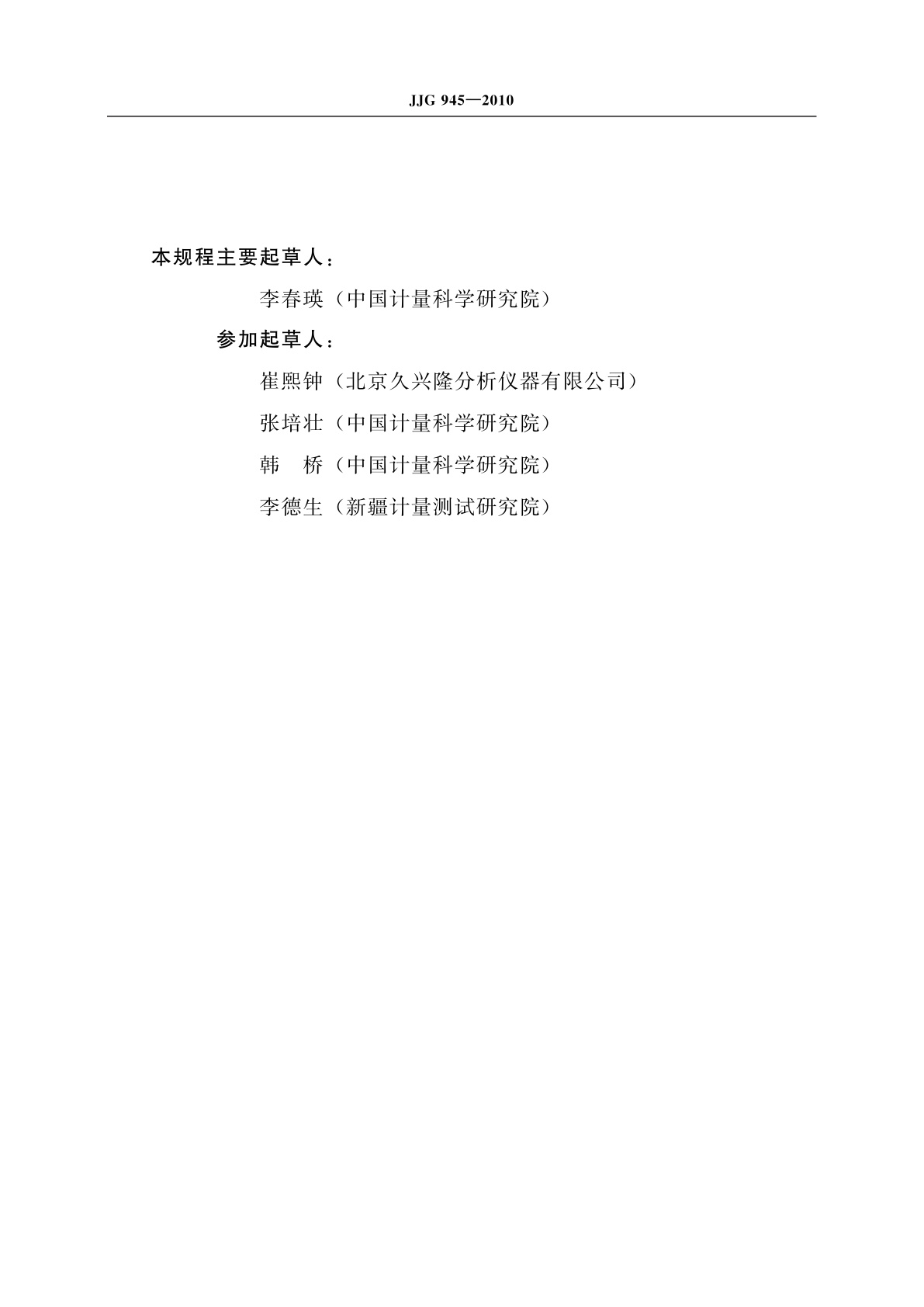 JJG 945-2010 微量氧分析仪