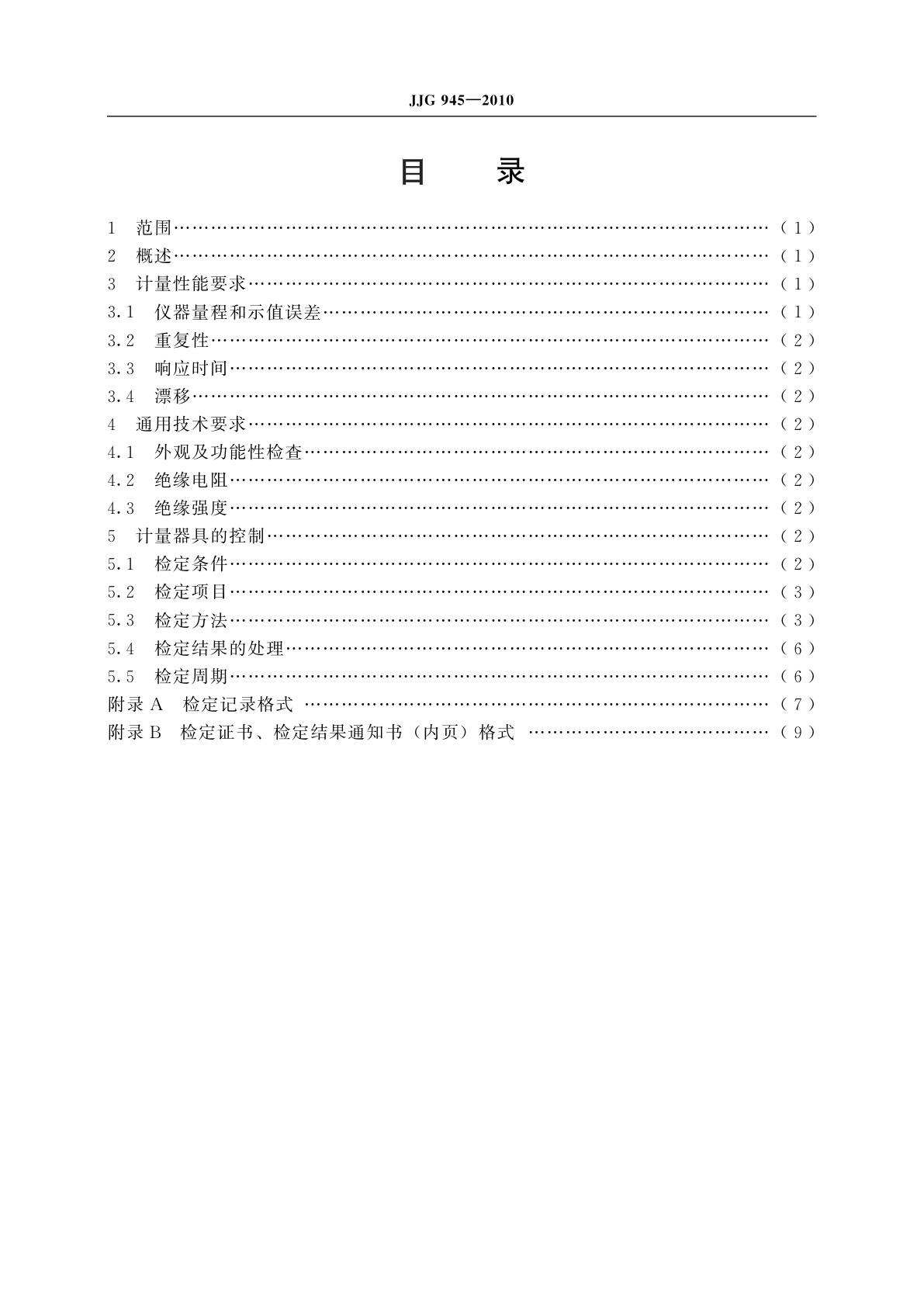 JJG 945-2010 微量氧分析仪