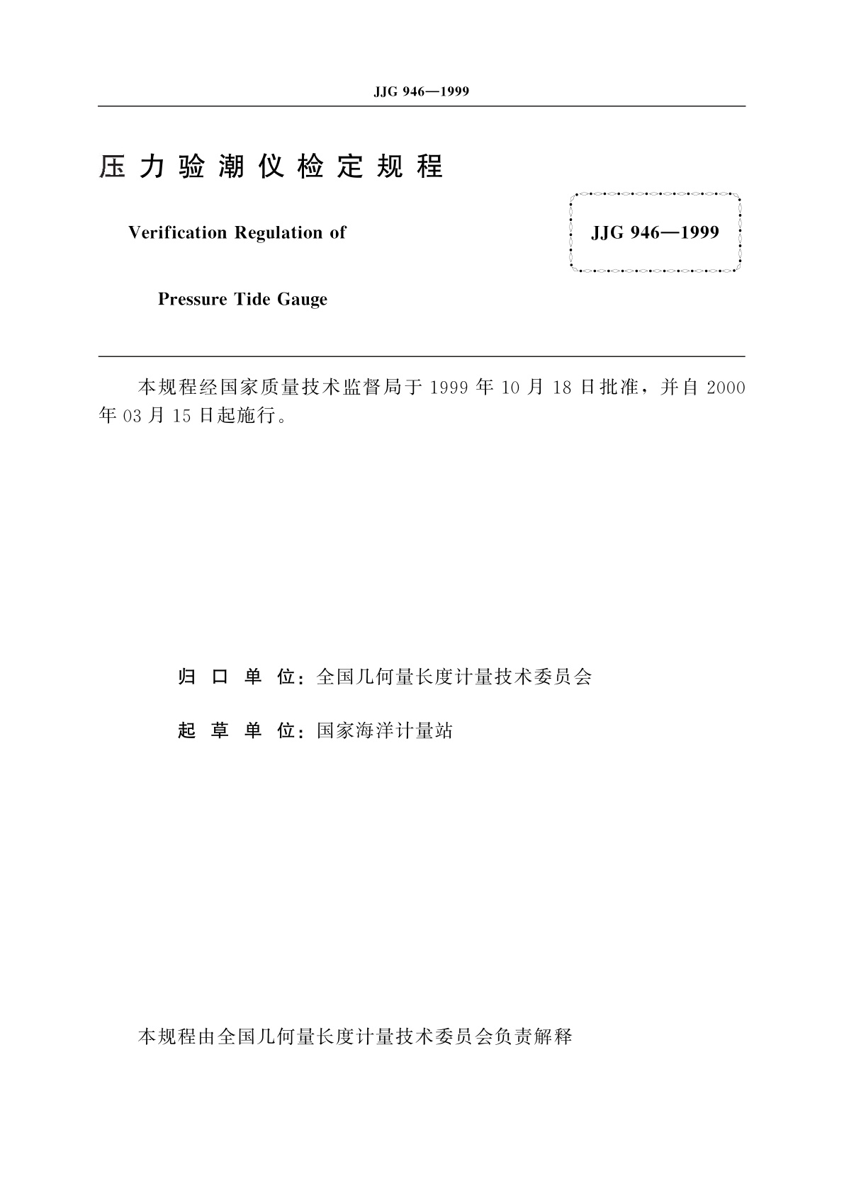 JJG 946-1999 压力验潮仪