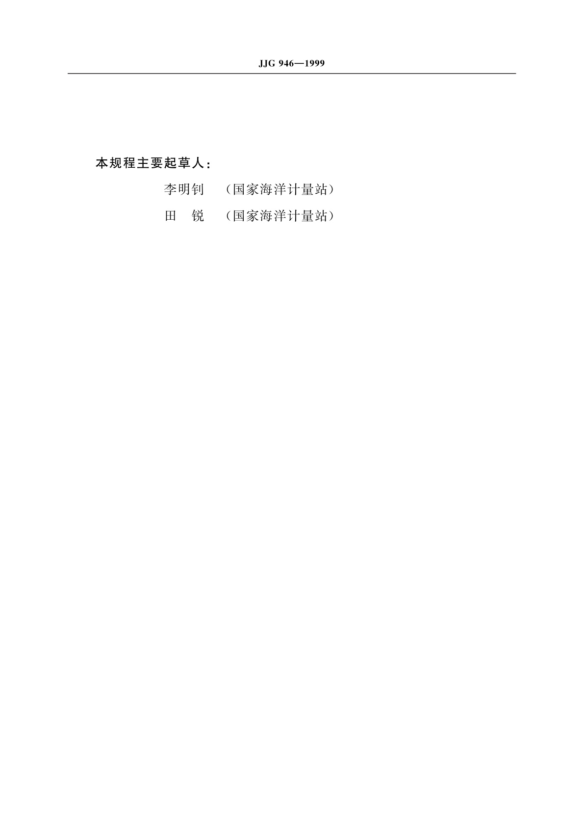 JJG 946-1999 压力验潮仪