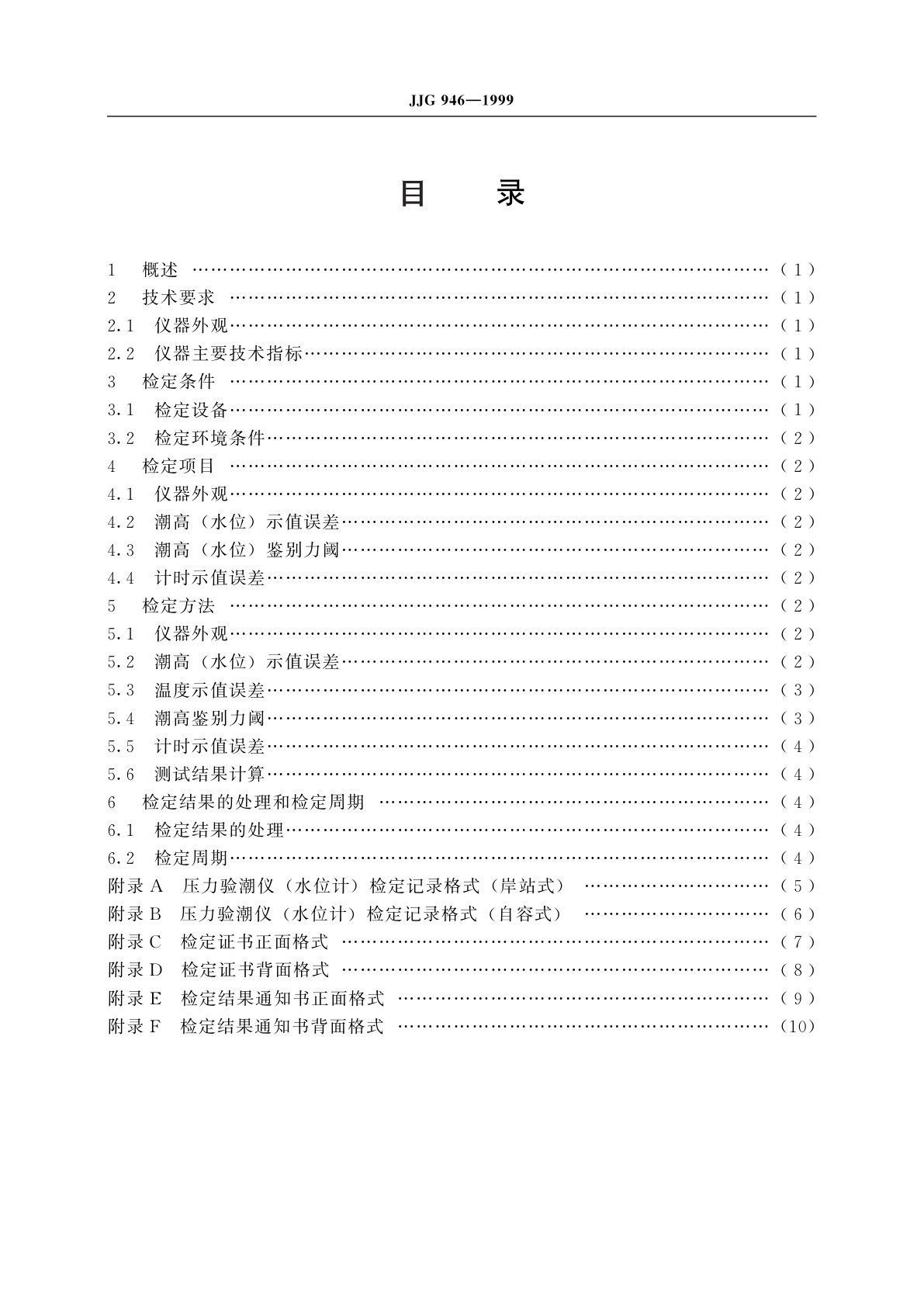 JJG 946-1999 压力验潮仪