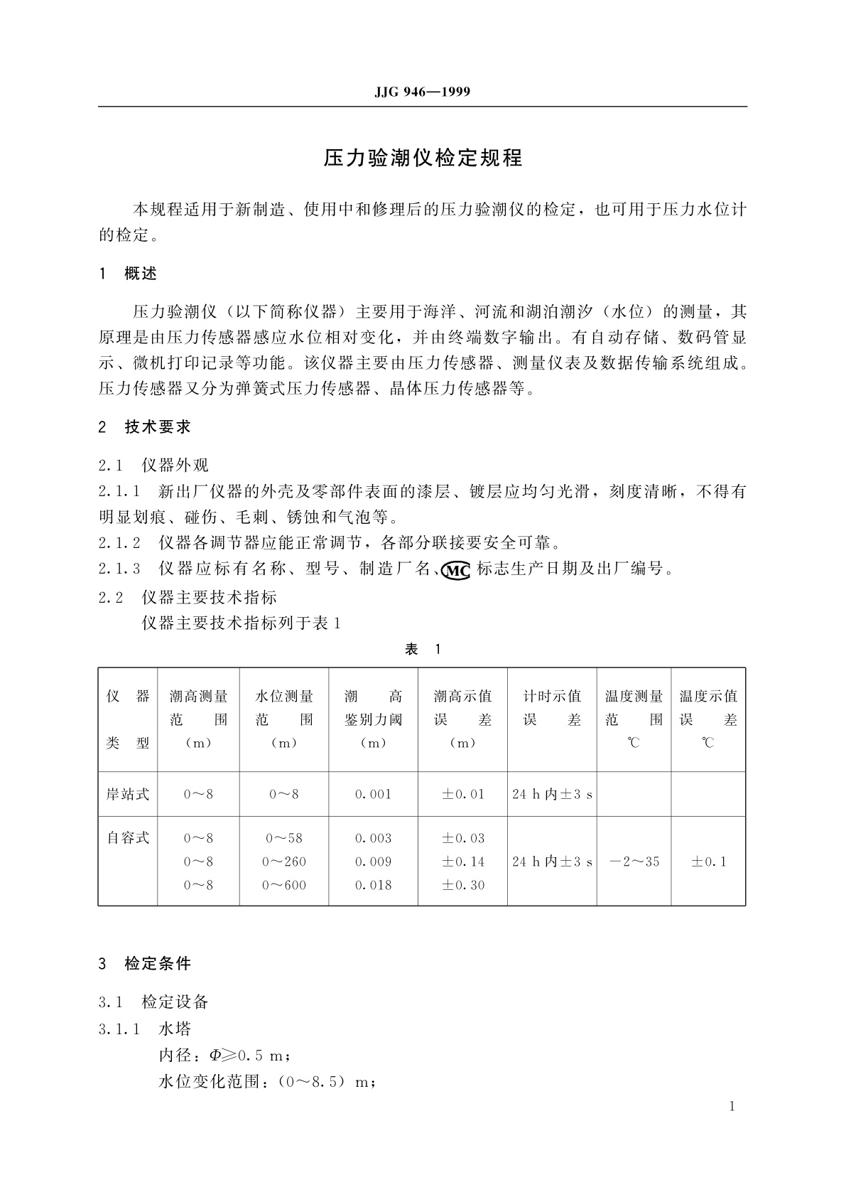 JJG 946-1999 压力验潮仪