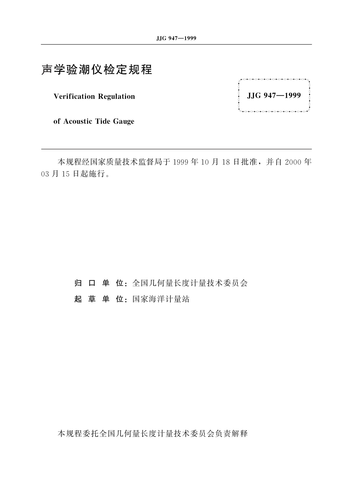 JJG 947-1999 声学验潮仪