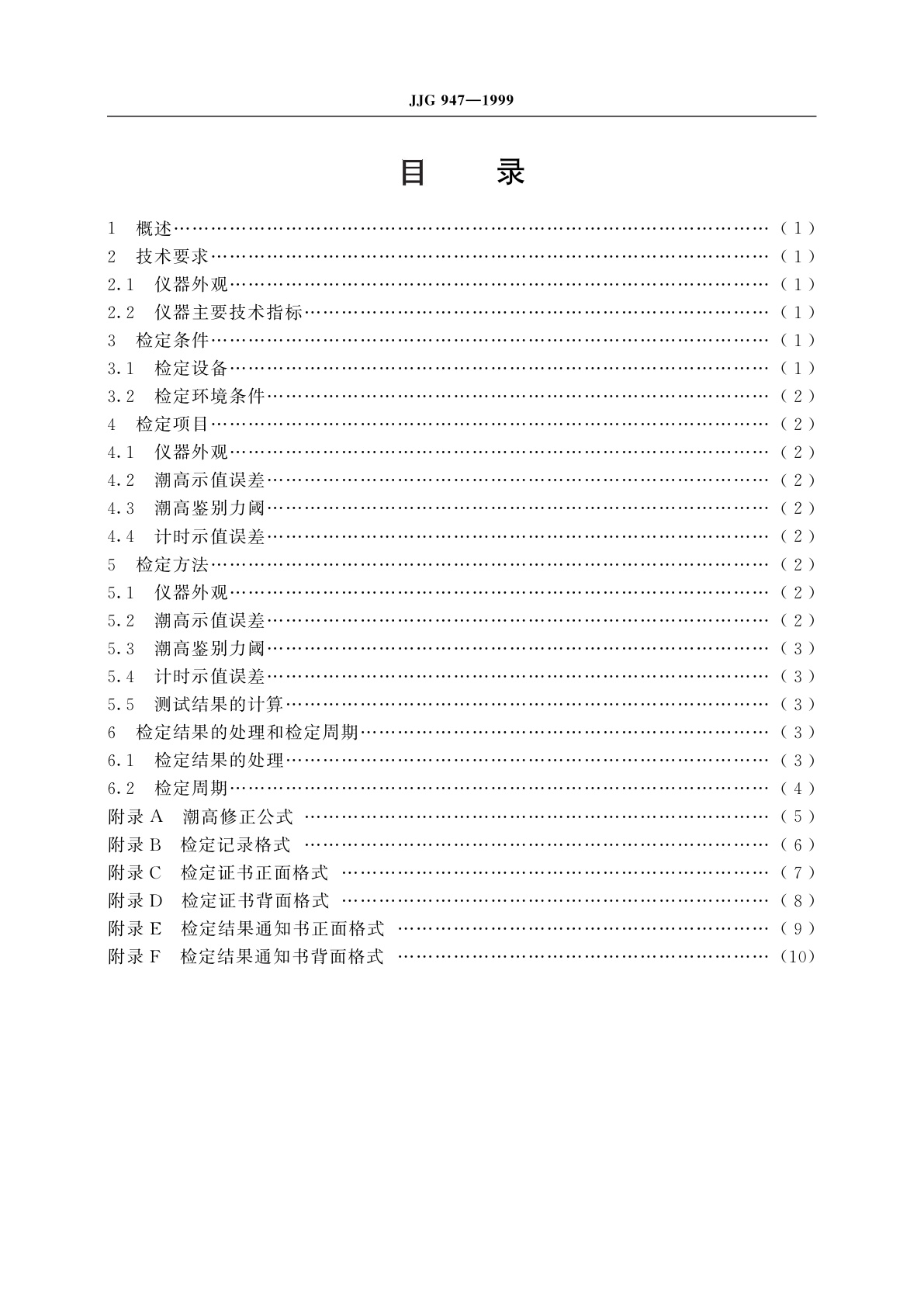 JJG 947-1999 声学验潮仪