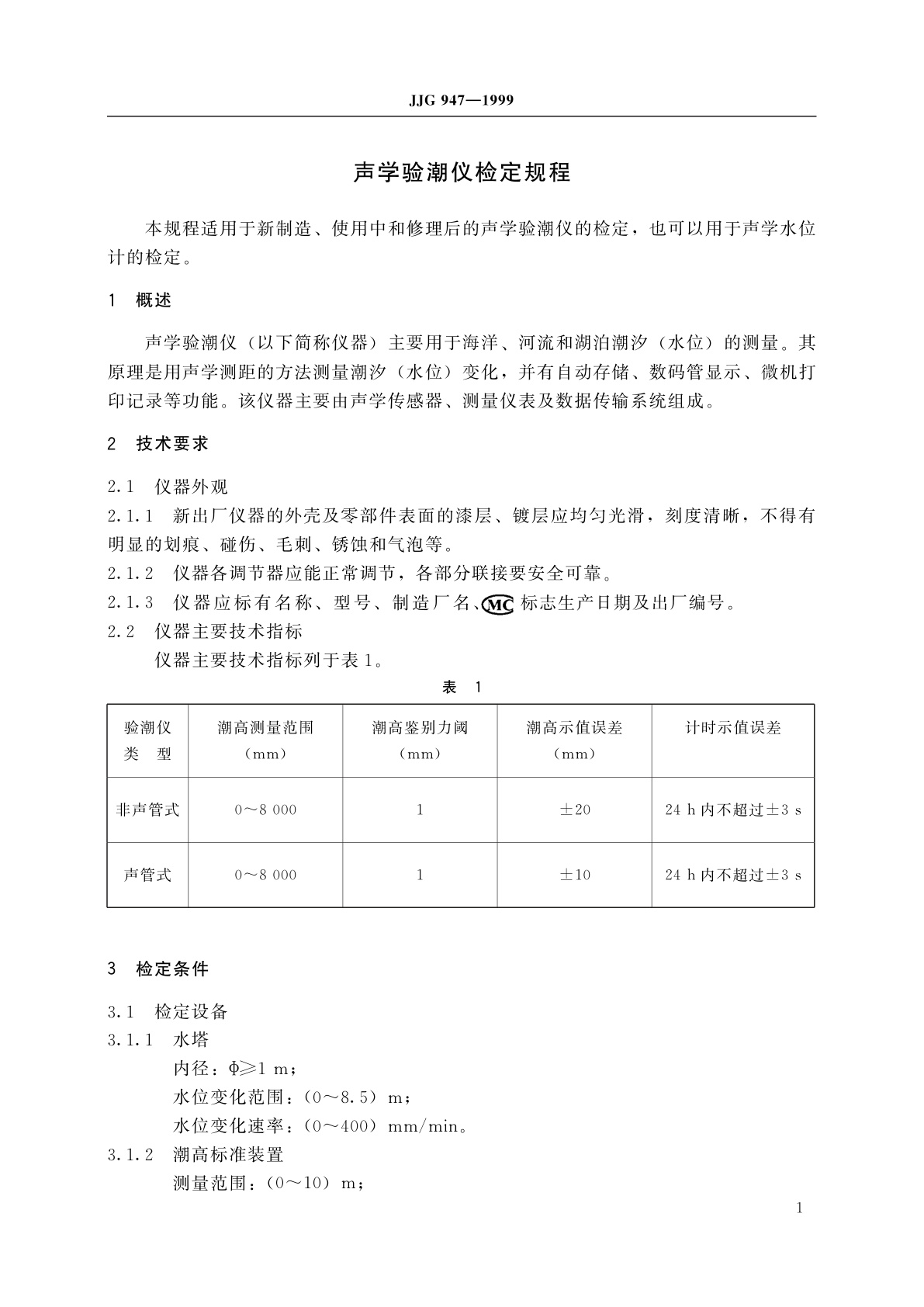 JJG 947-1999 声学验潮仪