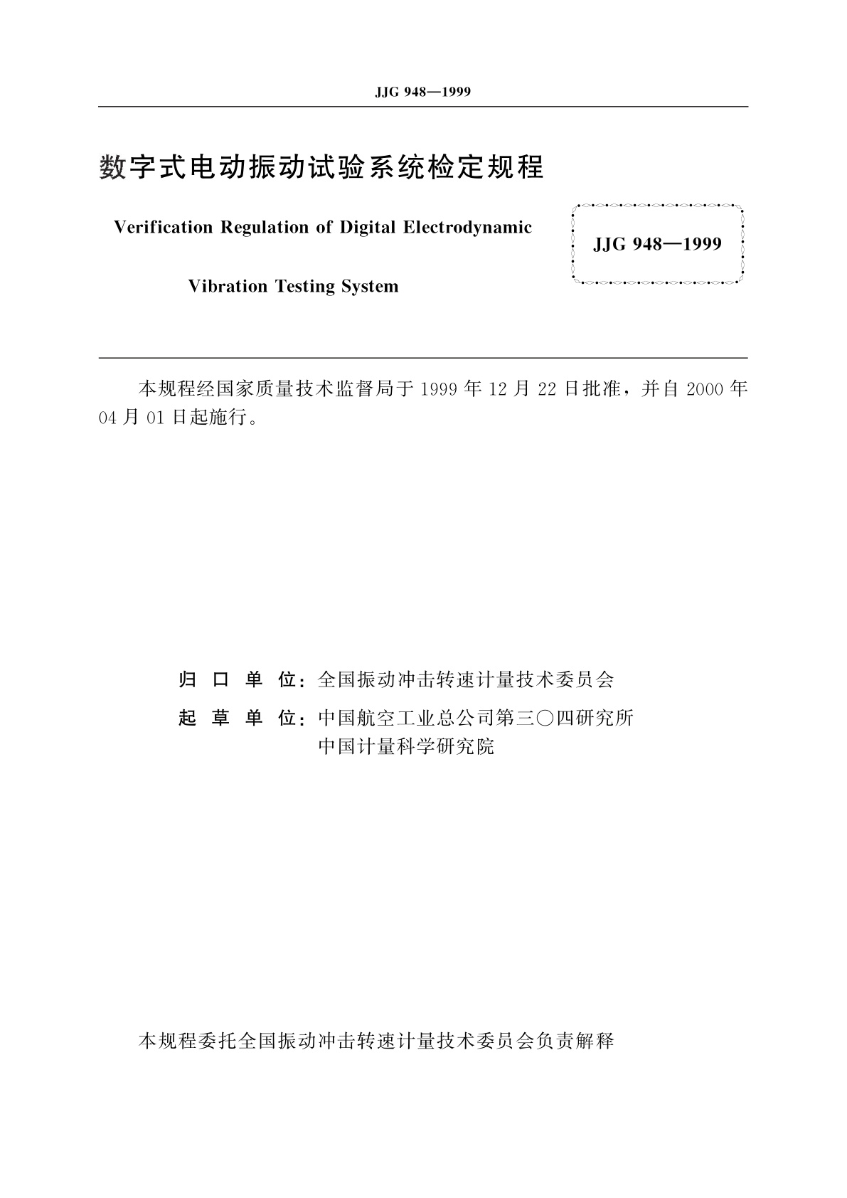 JJG 948-1999 数字式电动振动试验系统
