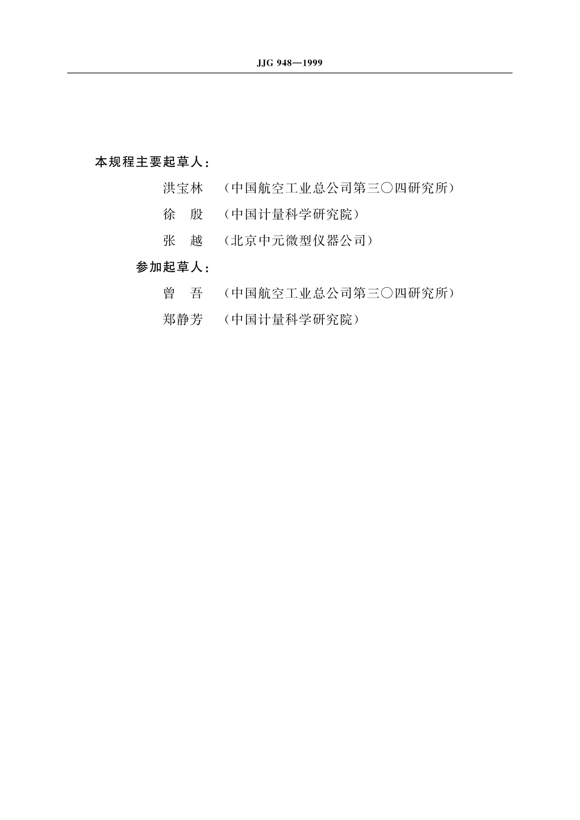 JJG 948-1999 数字式电动振动试验系统