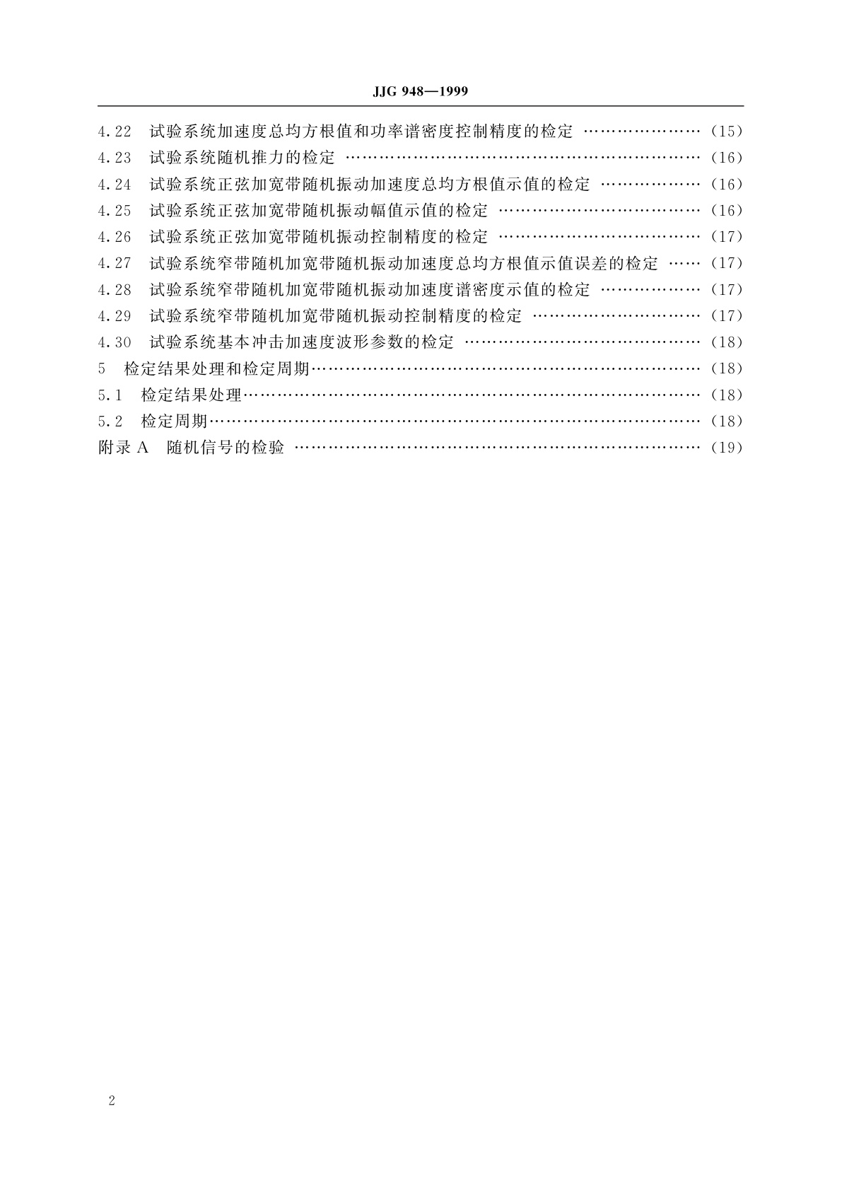 JJG 948-1999 数字式电动振动试验系统