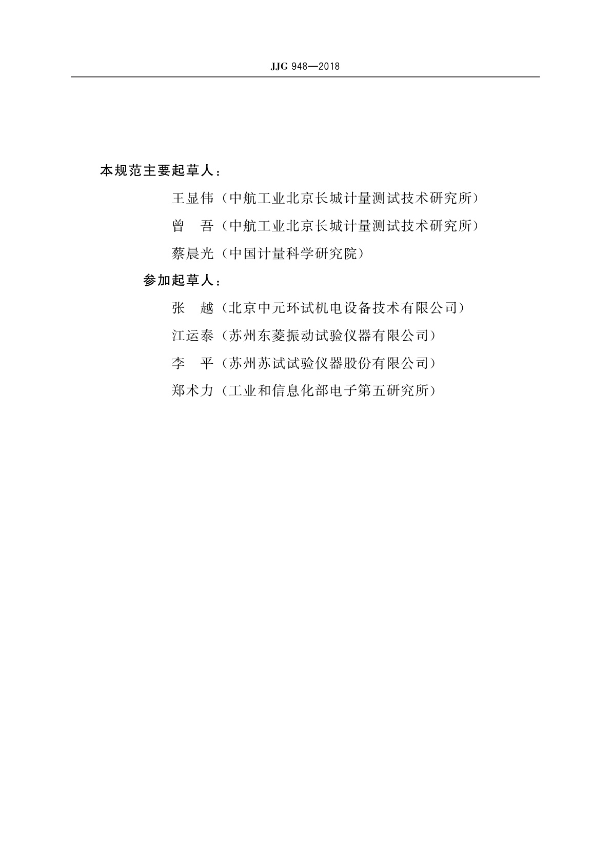 JJG 948-2018 电动振动试验系统