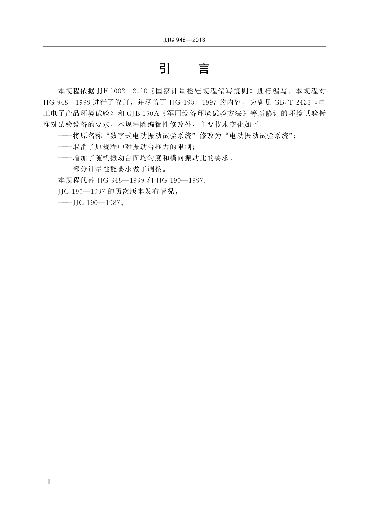 JJG 948-2018 电动振动试验系统