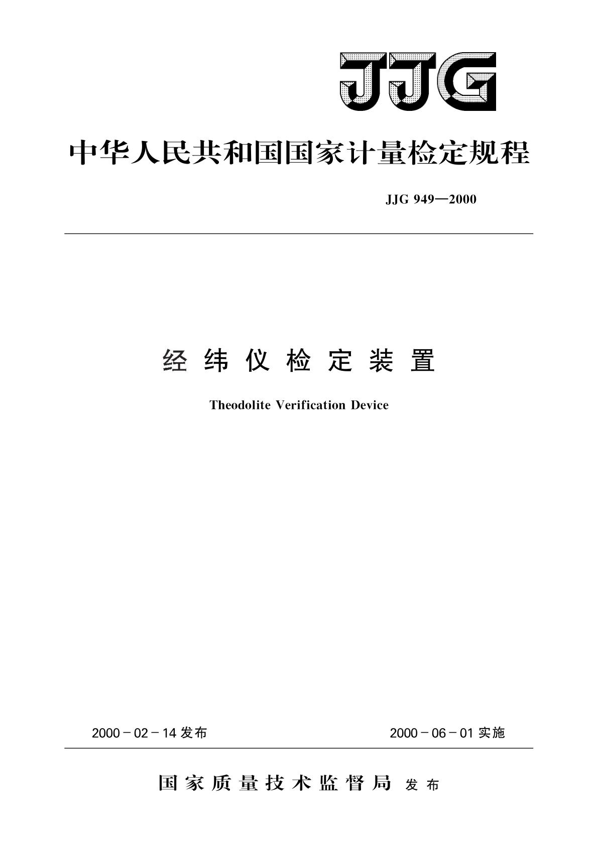 经纬仪检定装置.pdf
