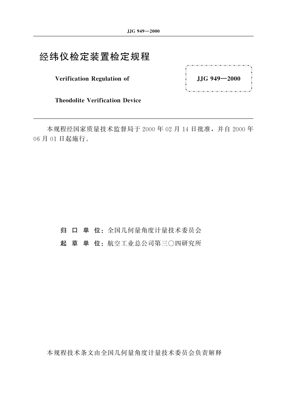JJG 949-2000 经纬仪检定装置