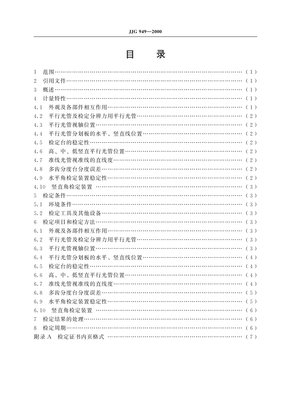 JJG 949-2000 经纬仪检定装置