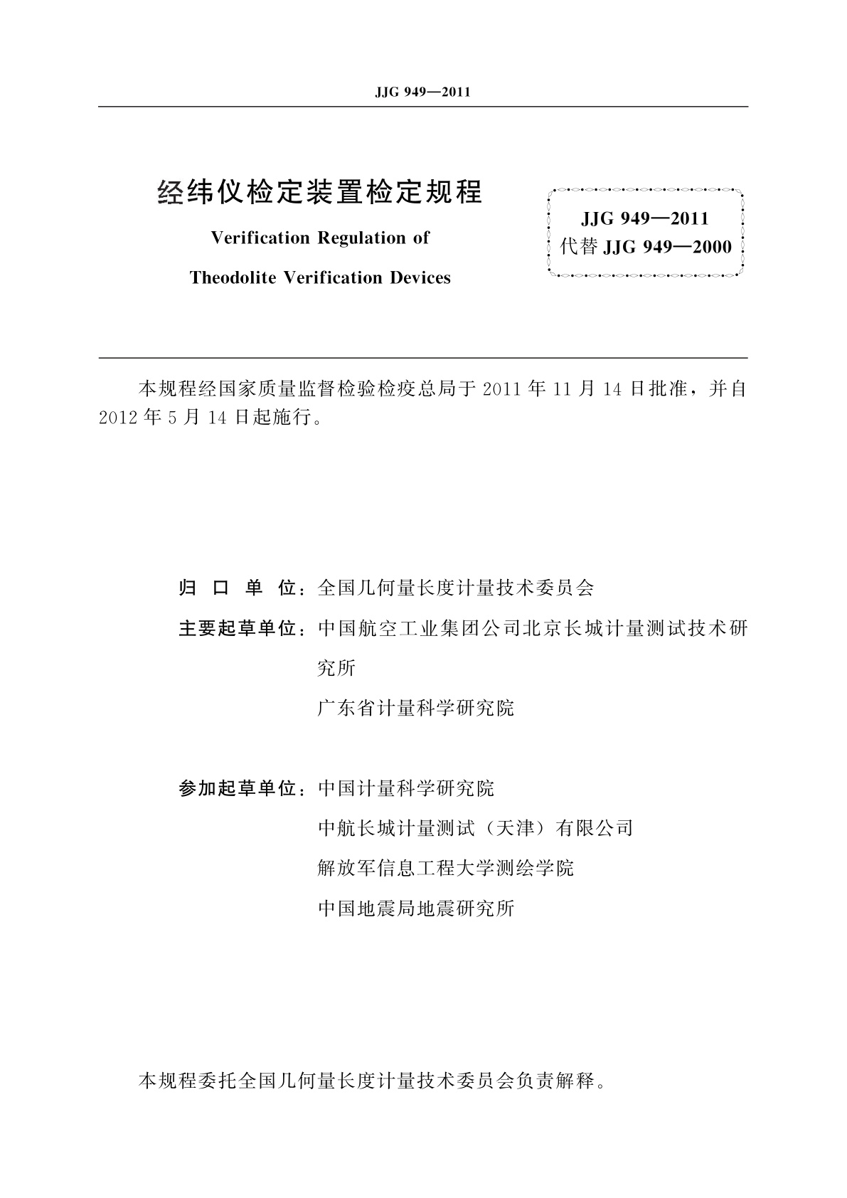 JJG 949-2011 经纬仪检定装置