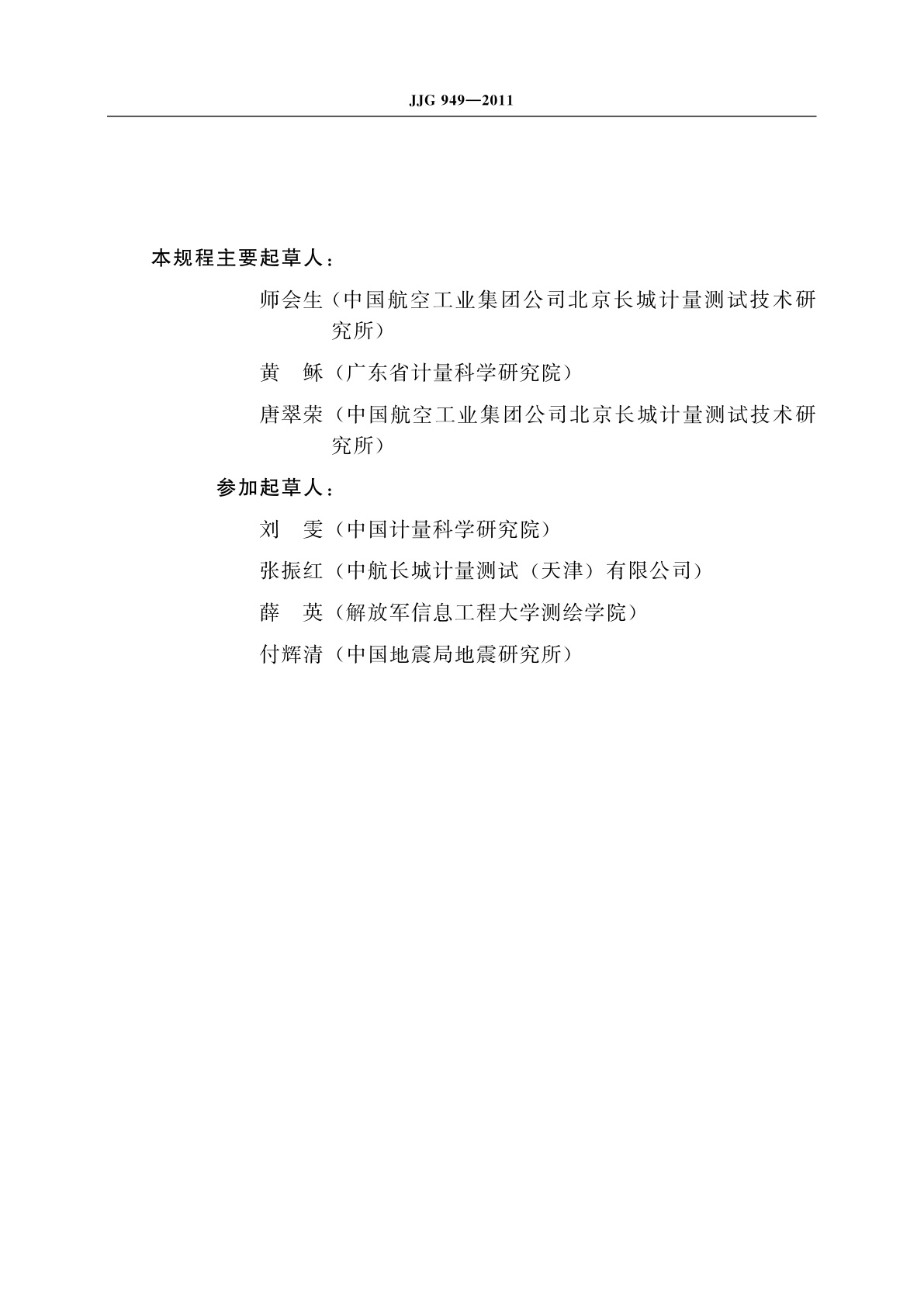 JJG 949-2011 经纬仪检定装置