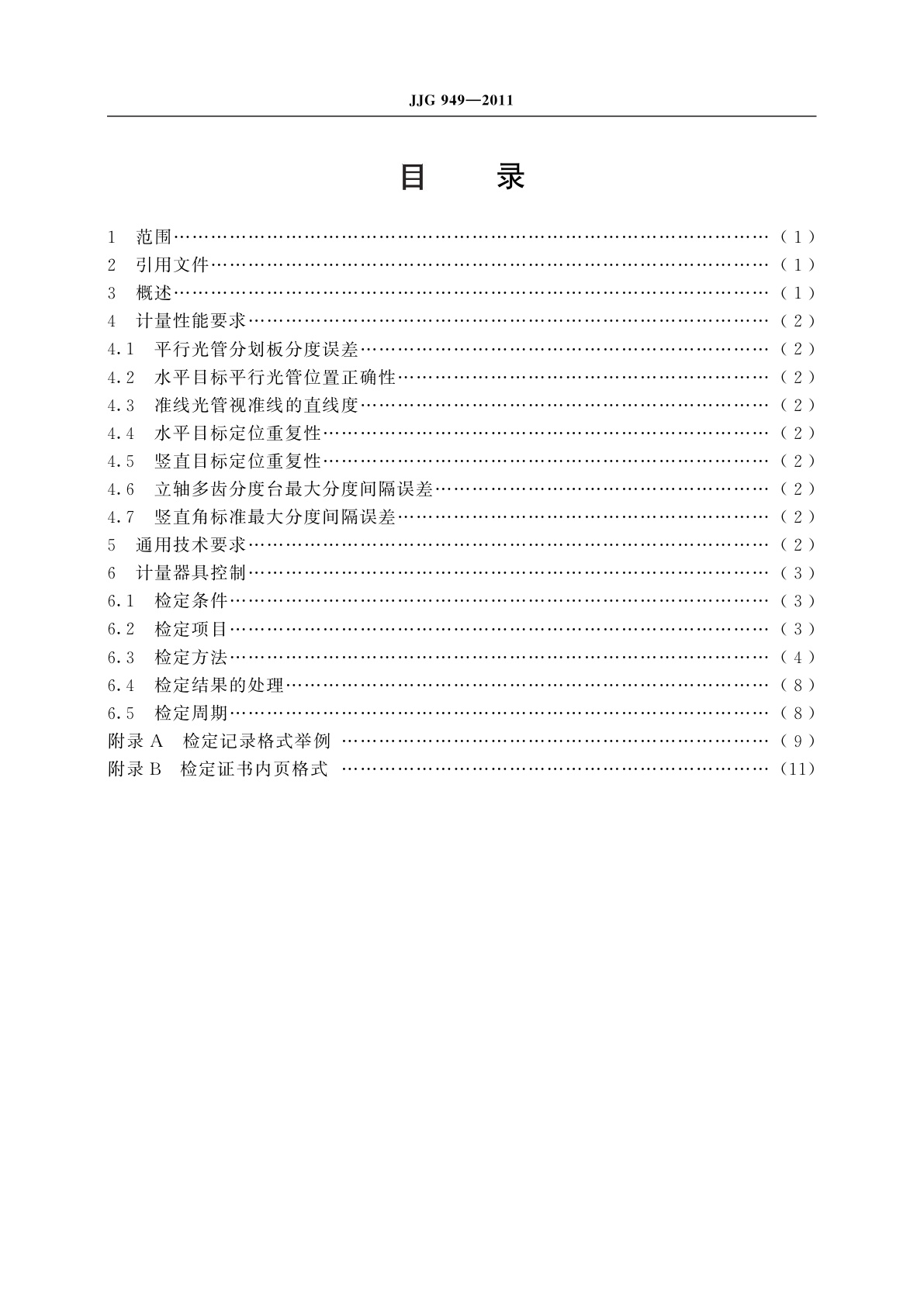 JJG 949-2011 经纬仪检定装置